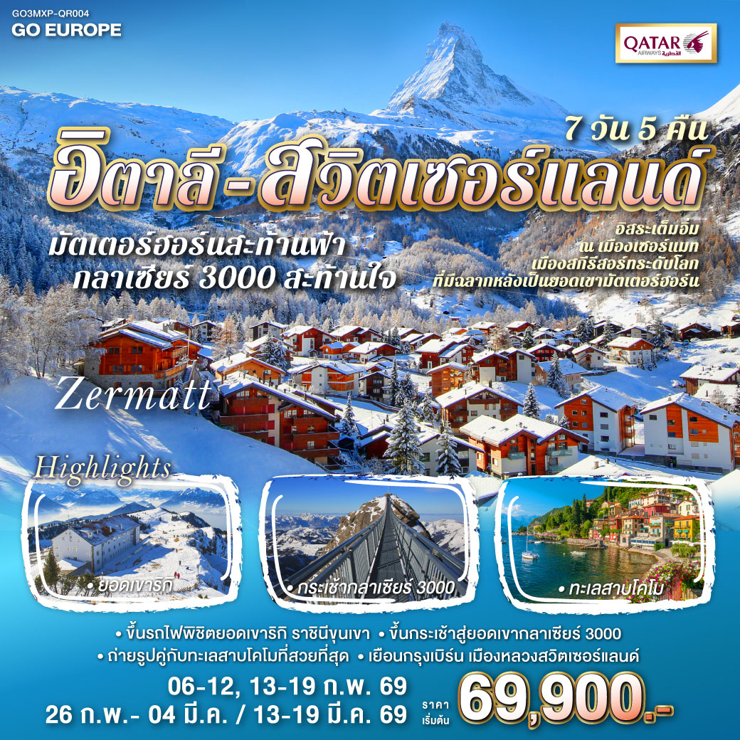 มิลาน - เซอร์แมท - อิสระเต็มอิ่ม ณ เมืองเซอร์แมท - แทซ - ยอดเขากลาเซียร์ 3000 - มองเทรอซ์ - เจนีวา - โลซานน์ - เบิร์น - อินเทอร์ลาเก้น - ซุก - ซูริค- ยอดเขาริกิ - ลูเซิร์น - มิลาน - SERRAVALLE OUTLET-  ทะเลสาบโคโม - มิลาน