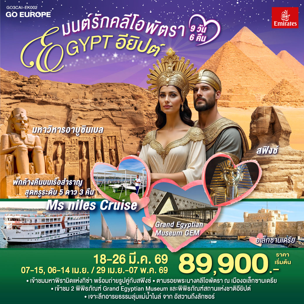 ป้อมปราการไคโร  - เข้าชมสุเหร่าแห่งโมฮัมหมัดอาลี  - เข้าชมมัสยิดอัมร์ อิบน์ อัล-อัส - เข้าชมมัมมี่ที่พิพิธภัณฑ์สถานแห่งชาติอียิปต์  - บินภายในสู่อัสวาน - เขื่อนอัสวาน – มหาวิหารฟิเล - เสาโอเบลิสก์ที่ยังสร้างไม่เสร็จ   - อาบูซิมเบล - มหาวิหารอาบูซิมเบล - คอมออมโบ - วิหารคอมออมโบ - เอดฟู - พักค้างคืนบนเรือสำราญ  - มหาวิหารเอดฟู -  เมืองลักซอร์ - เข้าชมมหาวิหารคาร์นัค - เข้าชมวิหารลักซอร์ - ล่องเรือใบเฟลุกะ - ตลาดลักซอร์ -  Option : Balloon - เข้าชมหุบผากษัตริย์  - พิเศษเข้าชมสุสานตุตันคามุน – เข้าชมวิหารพระนางฮัตเชปซุต - อนุสาวรีย์แห่งเมมนอน - บินภายในสู่กรุงไคโร  - เมืองอเล็กซานเดรีย - เข้าชมหลุมศพใต้ดินแห่งอเล็กซานเดรีย  - เข้าป้อมปราการไคต์เบย์ - เสาปอมเปย์ - ชมสาธิตการทำกระดาษปาปิรุส  - ห้องสมุดอเล็กซานเดรีย  - กิซ่า - มหาปิรามิดแห่งกิซ่า - ขี่อูฐ – เข้าชมด้านในพีระมิด - สฟิงซ์ - เข้าชมพิพิธภัณฑ์แกรนด์อียิปต์