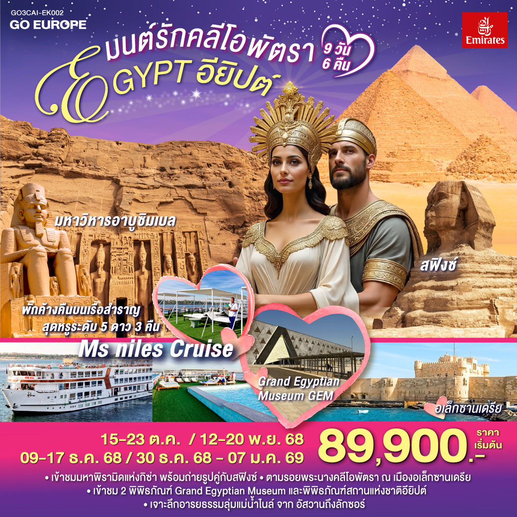 ไคโร – พิพิธภัณฑ์สถานแห่งชาติอียิปต์  - สุเหร่าแห่งโมฮัมหมัดอาลี - มัสยิดอัมร์ อิบน์ อัล-อัส - บินภายในสู่อัสวาน - เขื่อนอัสวาน - วิหารแห่งฟิเล - พักค้างคืนบนเรือ MS NILE STYLE CRUISE  
อัสวาน - อาบูซิมเบล - มหาวิหารอาบูซิมเบล - คอมออมโบ - วิหารคอมออมโบ - เอดฟู -พักค้างคืนบนเรือ MS NILE STYLE CRUISE   - มหาวิหารเอดฟู - ลักซอร์ -หุบผากษัตริย์ - วิหารอัคเซฟชุด - อนุเสาวรีย์แห่งเมมนอน  - พักค้างคืนบนเรือ MS NILE STYLE CRUISE  - ลักซอร์ - OPTIONAL BALLOON -  มหาวิหารคาร์นัค - วิหารลักซอร์ - สนามบินลักซอร์ - บินภายในสู่กรุงไคโร - ไคโร - เมืองอเล็กซานเดรีย - หลุมศพใต้ดินแห่งอเล็กซานเดรีย - เสาปอมเปย์ - ห้องสมุดอเล็กซานเดรีย -  ป้อมปราการ - สาธิตทำกระดาษปาปิรุส - ไคโร - กิซ่า - มหาปิรามิดแห่งกิซ่า - มหาสฟิงซ์ - กิจกรรมขี่อูฐ - GEM