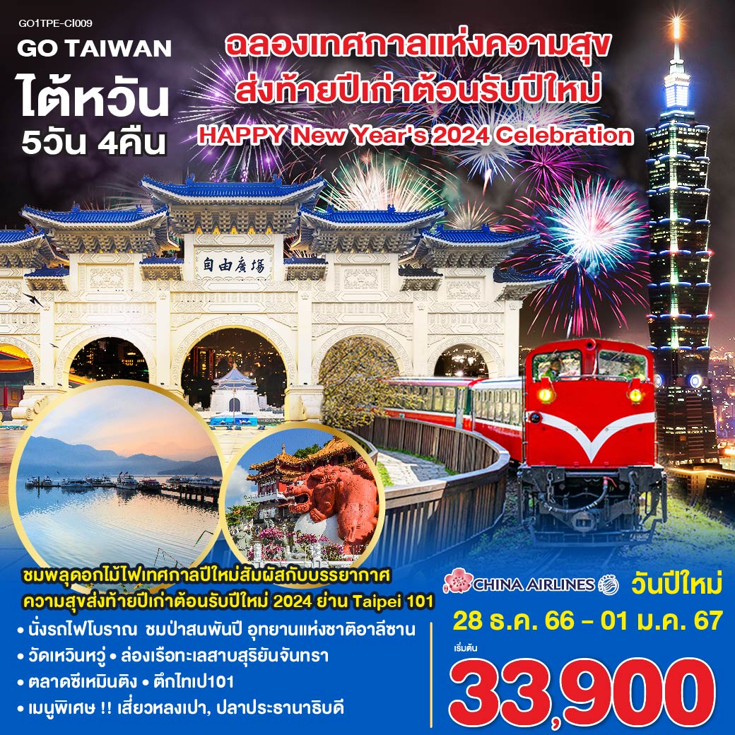 •ชมพลุดอกไม้ไฟเทศกาลปีใหม่สัมผัสกับบรรยากาศความสุขส่งท้ายปีเก่าต้อนรับปีใหม่2024 ย่าน Taipei 101
<br>•นั่งรถไฟโบราณ  ชมป่าสนพันปี อุทยานแห่งชาติอาลีซาน 
<br>•วัดเหวินหวู่ •ล่องเรือทะเลสาบสุริยันจันทรา 
<br>•ตลาดซีเหมินติง •ตึกไทเป101 •อนุสรณ์สถานเจียงไคเช็ค
<br>•เมนูพิเศษ !! เสี่ยวหลงเปา, ปลาประธานาธิบดี