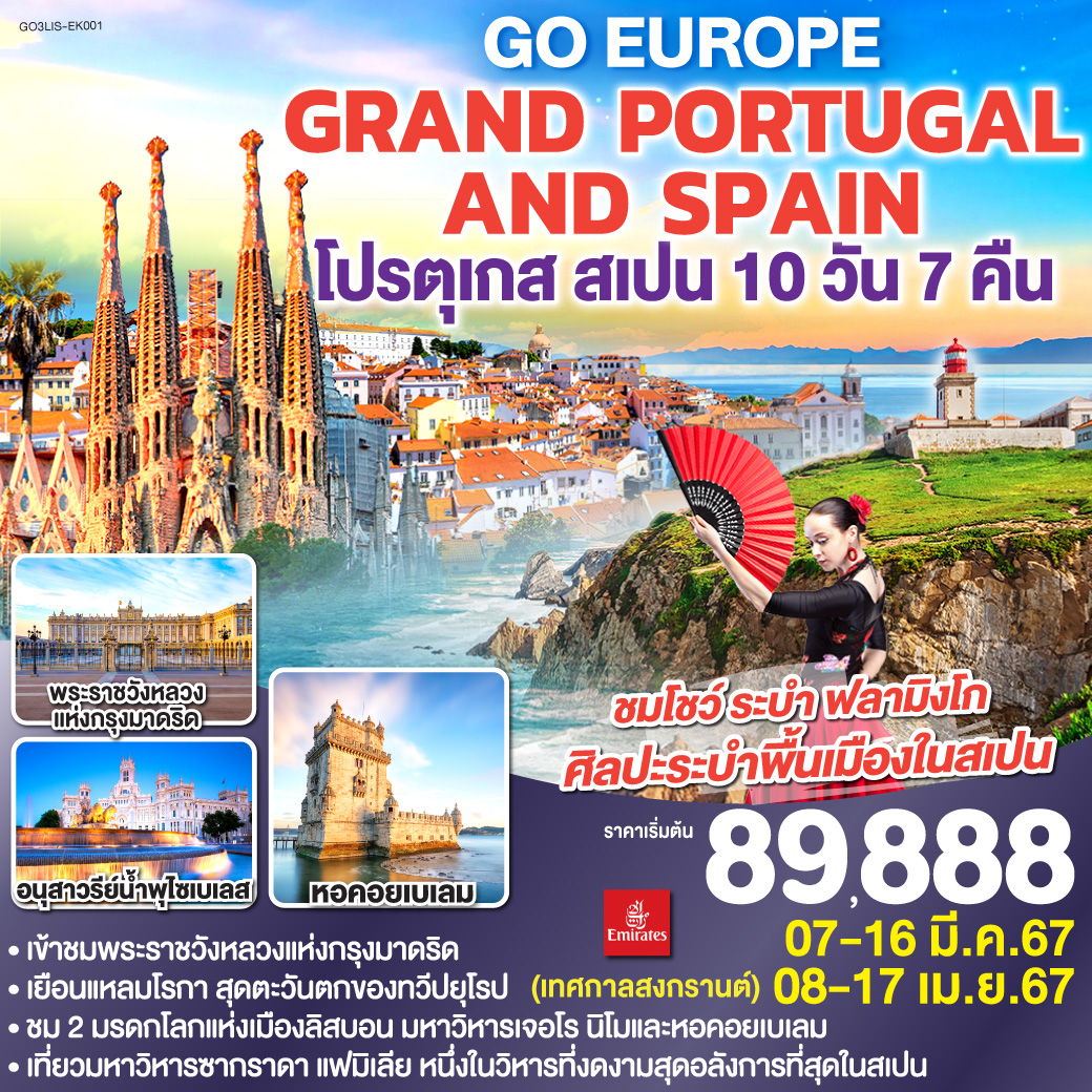 ลิสบอน - มหาวิหารเจอโร นิโม - หอคอยเบเลม - แหลมโรกา - ฟาติมา - โบสถ์แม่พระฟาติมา - โกอิมบรา - มหาวิทยาลัยโกอิมบรา - ปอร์โต้ - ซาลามังกา - เซอโกเบีย - รางส่งน้ำโรมัน - กรุงมาดริด - พระราชวังหลวง - มาดริด - โทเลโด - มหาวิหารแห่งโทเลโด - มาดริด - พลาซ่า มายอร์ - วาเลนเซีย - มหาวิหารซานตามาเรียแห่งวาเลนเซีย - บาร์เซโลน่า - โบสถ์ซากราดา แฟมิเลีย - สวนปาร์ค กูเอล - บาร์เซโลน่า - La Roca Village Outlet -  ถนน ลา รัมบลาส