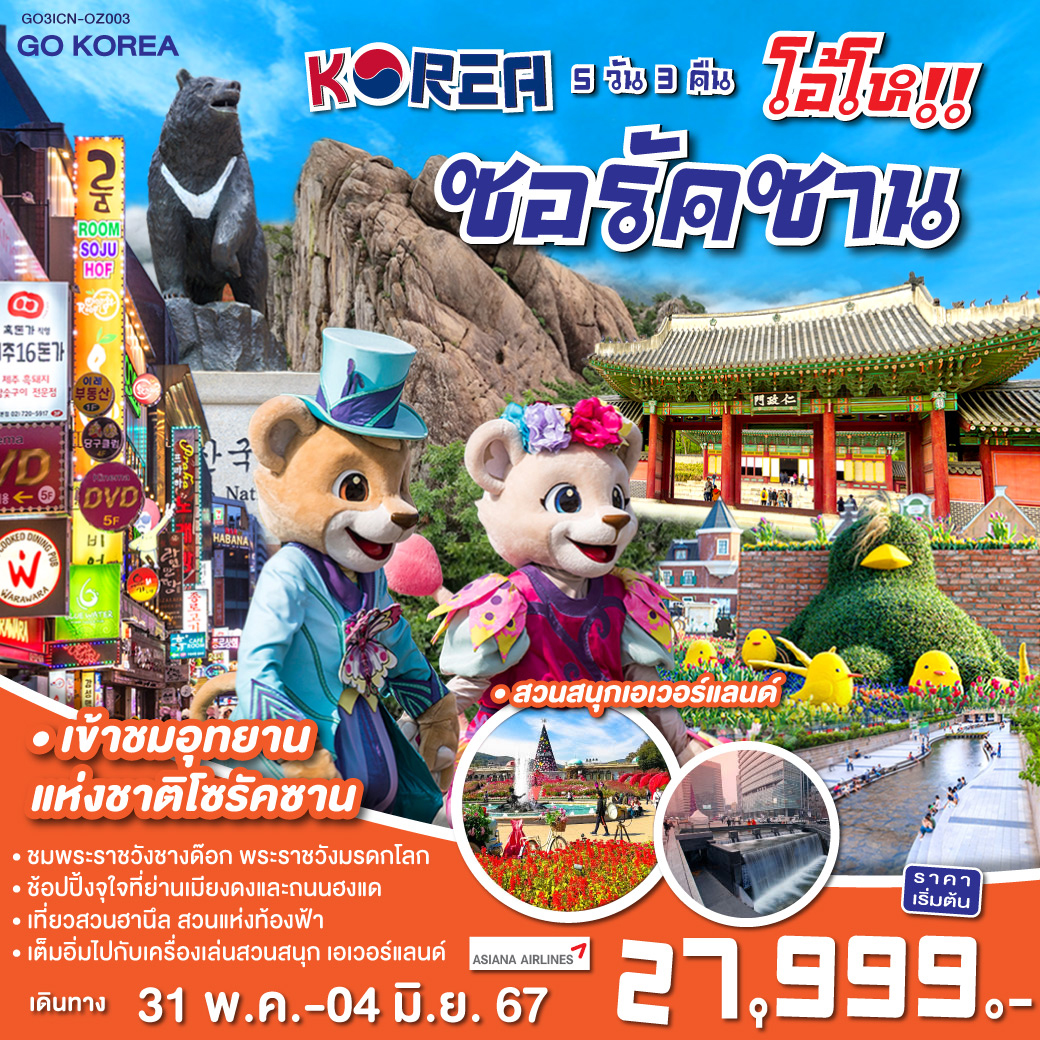 ตลาดอาหารทะเลแทโพฮัง | อุทยานแห่งชาติซอรัคซาน | วัดชินฮึงซา | เอเวอร์แลนด์ | ถนนฮงแด | พิพิธภัณฑ์สาหร่าย | พระราชวังชางด๊อกกุง | คลองชองเกชอน | เมียงดง | สวนฮานึล | ฮุนได | ร้านค้าละลายเงินวอน |เกาะนามิ