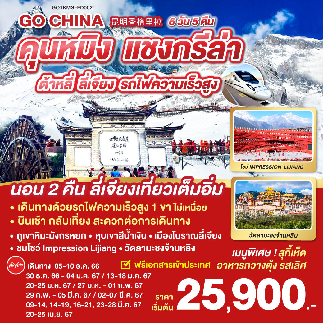 วัดเจ้าแม่กวนอิม | ผ่านชมเจดีย์สามองค์ | ผ่านชมโค้งแรกแม่น้ำแยงซีเกียง |  ช่องแคบเสือกระโจน | เมืองโบราณแชงกรีล่า | วัดลามะซงจ้านหลิน | สระมังกรดำ | เมืองโบราณลี่เจียง | ภูเขาหิมะมังกรหยก (รวมกระเช้าใหญ่) | โชว์ IMPRESSION LIJIANG | หุบเขาน้ำเงิน (รวมรถราง) | อุทยานน้ำหยก | ลี่เจียง – คุนหมิง (นั่งรถไฟความเร็วสูง) | ตำหนักทองจินเตี้ยน | ช้อปปิ้งหนานผิงเจีย