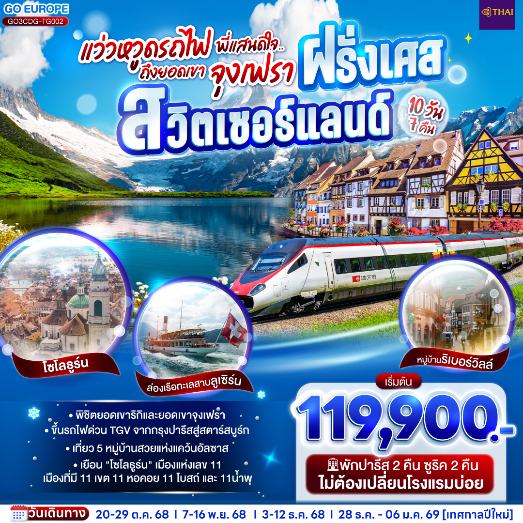 ปารีส – ล่องเรือแม่น้ำแซนน์ - มหาวิหารนอเทรอดาม - พิพิธภัณฑ์ลูฟท์ - ประตูชัย - หอไอเฟล - ห้างแกลลอรี่ ลาฟาแยทท์-มงมาร์ต - ห้างลาซามาริแทง - รับประทานอาหารบนหอไอเฟล - เอ้าเลท - นั่งรถไฟด่วน TGV สู่สตราส์บูร์ก - เกาะกรอง ดีล - สตราส์บูร์ก  - ริคเวียร์ - กอลมาร์ – หมู่บ้านเอกีเชม – หมู่บ้านริเบอร์วิลล์ - มูลลูซ- บาเซิล - โซโลธูร์น - เบิร์น - ยอดเขาจุงเฟรา - อินเทอร์ลาเก้น - ซูริค- ซุก - ยอดเขาริกิ - ล่องเรือทะเลสาบลูเซิร์น