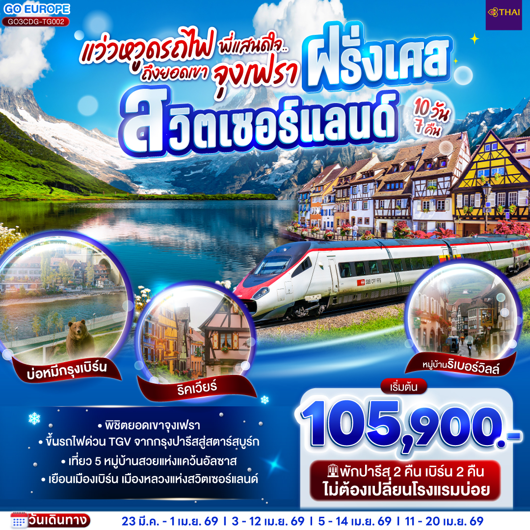 ปารีส – ล่องเรือแม่น้ำแซนน์ - มหาวิหารนอเทรอดาม - พิพิธภัณฑ์ลูฟท์ - ประตูชัย - หอไอเฟล - ห้างแกลลอรี่ ลาฟาแยทท์ - มงมาร์ต - ห้างลาซามาริแทง - รับประทานอาหารบนหอไอเฟล - เอ้าเลท นั่งรถไฟด่วน TGV สู่สตราส์บูร์ก - เกาะกรอง ดีล  - ริคเวียร์ - กอลมาร์ – หมู่บ้านเอกีเชม – หมู่บ้านริเบอร์วิลล์ - มูลลูซ - ซุก - ลูเซิร์น - เบิร์น  - ยอดเขาจุงเฟรา - อินเทอร์ลาเก้น - บ่อหมี -  ชมหอนาฬิกาดาราศาสตร์ - ซูริค - จัตุรัสปาราเดพลาทซ์ - สนามบิน