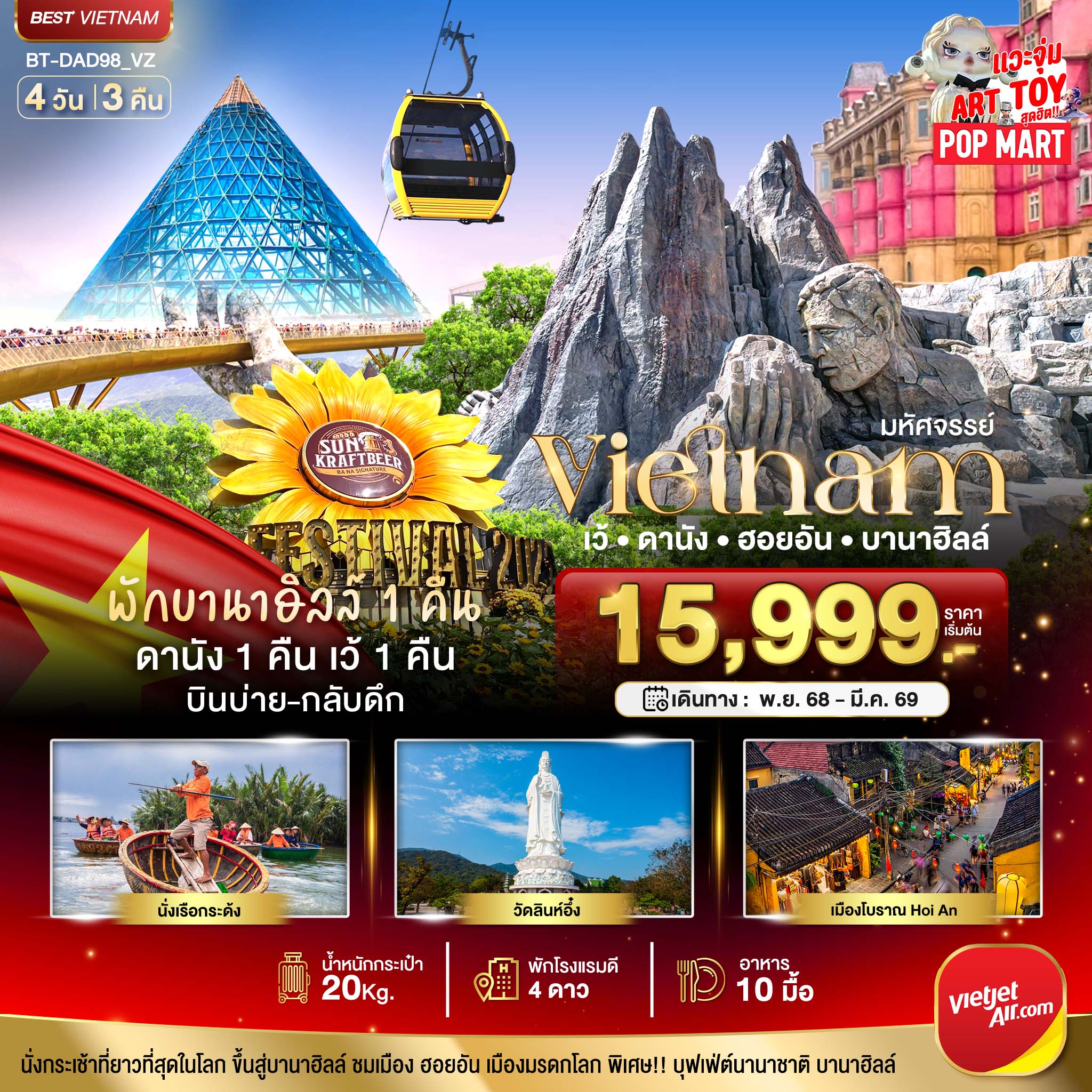 พัก บาน่าฮิลล์ 1 คืน
หมู่บ้านสไตล์ฝรั่งเศส บาน่าฮิลล์
เที่ยวเมืองมรดกโลก ฮอยอัน