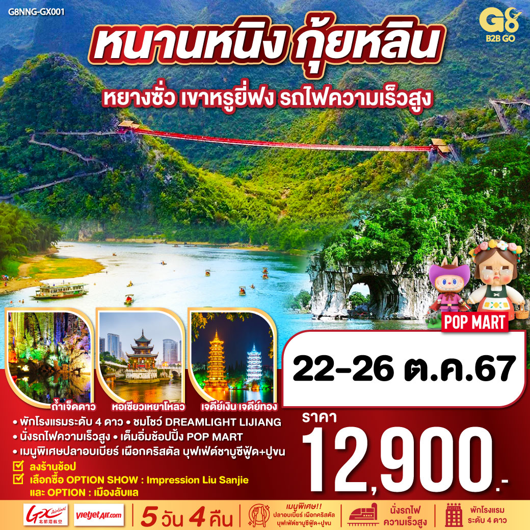 กรุงเทพฯ(สนามบินสุวรรณภูมิ) – สนามบินหนานหนิง – นั่งรถไฟความเร็วสูงสู่เมืองกุ้ยหลิน – เจดีย์เงิน เจดีย์ทอง - สวนเจ็ดดาว – ถ้ำเจ็ดดาว – เขาอูฐ – วัดซีเสีย – เขางวงช้าง – โชว์ Dreamlike Lijiang - กุ้ยหลิน – เมืองโบราณต้าซี – หยางซั่ว – ล่องเรือแม่น้ำหลีเจียง – ถนนคนเดินซีเจีย - หยางซั่ว – เขาหรูยี่ฟง – หอเซียวเหยาโหลว-ตงซีเซี่ยง – อิสระช้อปปิ้ง POPMART – สนามบินกุ้ยหลิน – กรุงเทพฯ(สนามบินสุวรรณภูมิ)