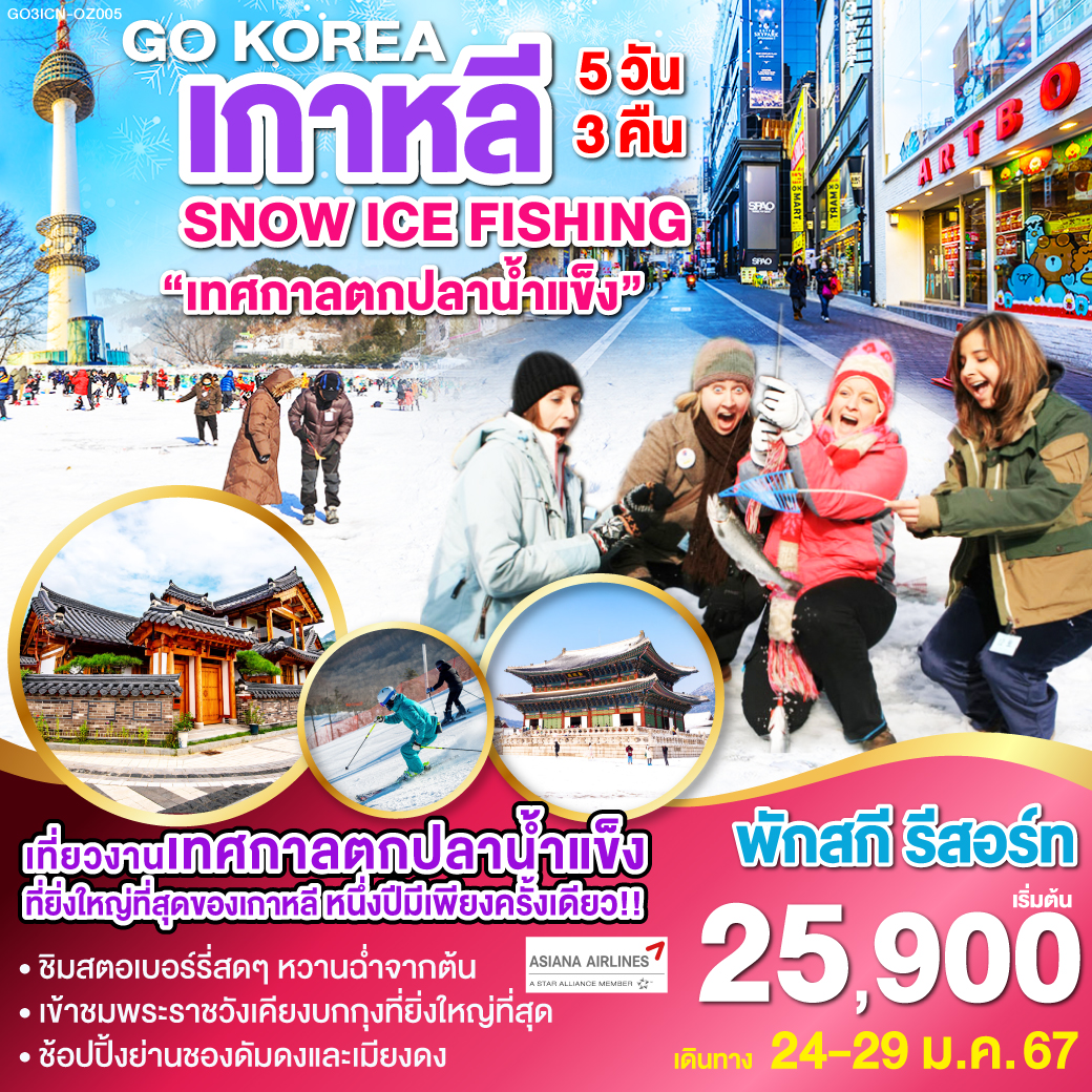 สกีรีสอร์ท (พักค้างคืนสกีรีสอร์ท 1 คืน) | เทศกาลตกปลาน้ำแข็งที่ฮวาชอน ซานชอนอ (2024 Hwacheon Sancheoneo Ice Festival ) | ไร่สตรอเบอร์รี่ | ย่านชองดัมดง | หมู่บ้านโบราณอึนพยอง | พระราชวังเคียงบกกุง | ย่านเมียงดง | เอ็นโซลทาวเวอร์ | ตลาดโบราณควางจัง | ร้านค้าละลายเงินวอน