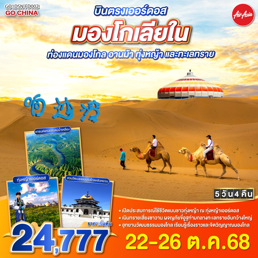 เหยียบย่างทุ่งหญ้าเออร์ดอส แดนฟ้ากว้างเขียวชอุ่ม | สวมชุดมองโกลรื่นรมย์ ก้องเสียงขลุ่ยคลอทุ่ง | รอบกองไฟยามราตรี สนุกสุขใจไม่มีกุ้ง | ร่วมเทศกาลนาดัม อบอุ่นดั่งฝันมุ่ง | ชมแกรนด์แคนยอนแม่น้ำเหลือง ดั่งแดนสวรรค์อัศจรรย์ | ละลานตาเส้นทางผา พิศมัยทุกคืนวัน | ย่ำเนินทรายเสี่ยงซาวาน งดงามดังภาพฝัน | ขี่อูฐกลางทะเลทราย เพลิดเพลินใจไม่รู้จบ | จิตรกรรมทรายระบายฝัน ศิลป์มองโกลสุดปรานีต | ผลิตภัณฑ์เครื่องเงินวิจิตร งดงามทุกชิ้นผลิต | เยือนสวนวัฒนธรรมหยวนหลิว เลื่องลือไกลข้ามทวีป | เยือนสุสานเจงกิสข่าน วีรชนผู้ยิ่งใหญ่ | ผ่านเรื่องราวประวัติศาสตร์ ก้องโลกเหนือกาลไกล | เดินเล่นถนนคังปาสือ ชีวิตเมืองชัดเต็มใจ | เออร์ดอสพาใจล่อง ทริปนี้ยากจะลืมได้เลย
