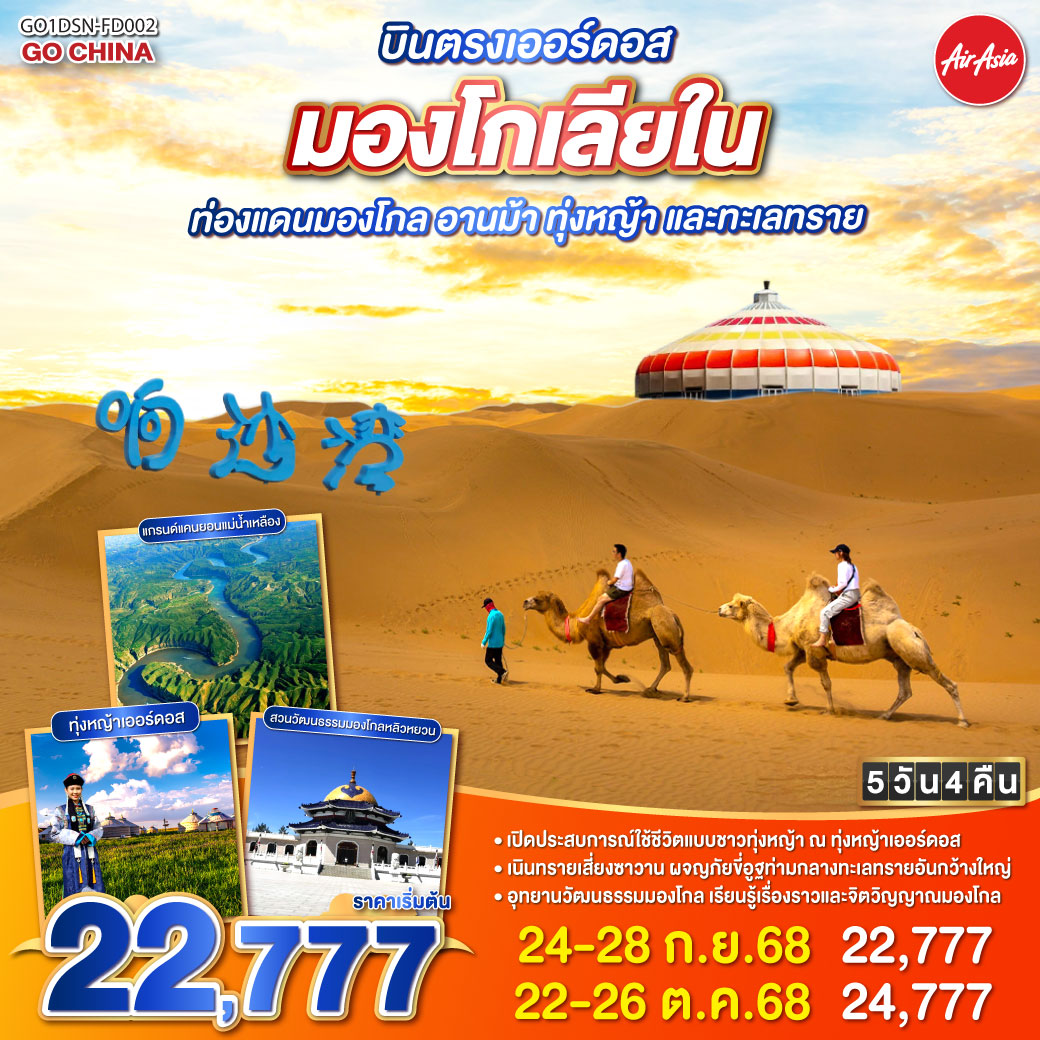 เหยียบย่างทุ่งหญ้าเออร์ดอส แดนฟ้ากว้างเขียวชอุ่ม | สวมชุดมองโกลรื่นรมย์ ก้องเสียงขลุ่ยคลอทุ่ง | รอบกองไฟยามราตรี สนุกสุขใจไม่มีกุ้ง | ร่วมเทศกาลนาดัม อบอุ่นดั่งฝันมุ่ง | ชมแกรนด์แคนยอนแม่น้ำเหลือง ดั่งแดนสวรรค์อัศจรรย์ | ละลานตาเส้นทางผา พิศมัยทุกคืนวัน | ย่ำเนินทรายเสี่ยงซาวาน งดงามดังภาพฝัน | ขี่อูฐกลางทะเลทราย เพลิดเพลินใจไม่รู้จบ | จิตรกรรมทรายระบายฝัน ศิลป์มองโกลสุดปรานีต | ผลิตภัณฑ์เครื่องเงินวิจิตร งดงามทุกชิ้นผลิต | เยือนสวนวัฒนธรรมหยวนหลิว เลื่องลือไกลข้ามทวีป | เยือนสุสานเจงกิสข่าน วีรชนผู้ยิ่งใหญ่ | ผ่านเรื่องราวประวัติศาสตร์ ก้องโลกเหนือกาลไกล | เดินเล่นถนนคังปาสือ ชีวิตเมืองชัดเต็มใจ | เออร์ดอสพาใจล่อง ทริปนี้ยากจะลืมได้เลย