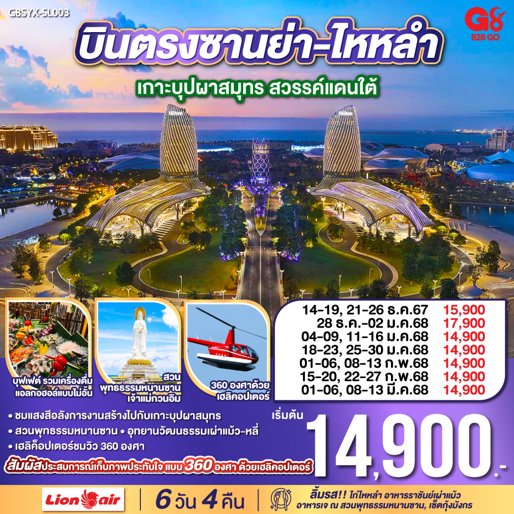 ลิ้มรส ข้าวมันไก่ไหหลำ อาหารราชันย์เผ่าแม้ว, อาหารเจ พุทธรรมหนานซาน, เซ็ตกุ้งมังกร | สัมผัสประสบการณ์เก็บภาพประทับใจแบบ 360 องศา ด้วยเฮลิคอปเตอร์  
|ชมแสงสีอลังการงานสร้างไปกับเกาะบุปผาสมุทร | นมัสการเจ้าแม่กวนอิมแห่งทะเลใต้ ณ สวนพุทธรรมหนานซาน |  อุทยานวัฒนธรรมเผ่าแม้ว-หลี่ ชมระบำรอบกองไฟ|