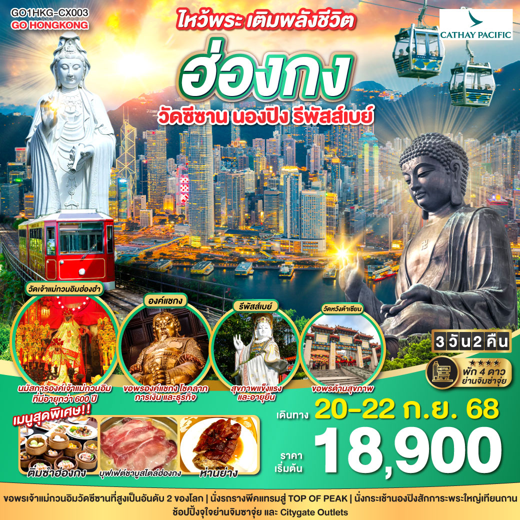 ขอพรเจ้าแม่กวนอิมวัดซีซานที่สูงเป็นอันดับ 2 ของโลก | นั่งรถรางพีคแทรมสู่ TOP OF PEAK | นั่งกระเช้านองปิงสักการะพระใหญ่เทียนถาน | ช้อปปิ้งจุใจย่านจิมซาจุ่ย และ Citygate Outlets