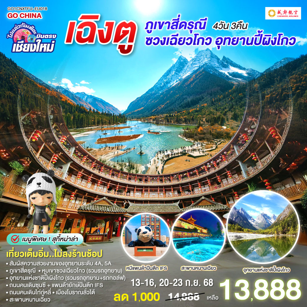 ภูเขาสี่ดรุณี|หุบเขาซวงเฉียวโกว(รวมรถอุทยาน)|สะพานหนานเฉียว
|อุทยานแห่งชาติปี้เผิงโกว(รวมรถอุทยาน รถกอล์ฟ)
|ถนนคนเดินซุนซี|แพนด้ายักษ์ปีนตึก IFS
|ถนนคนเดินไท่กู่หลี่|เมืองโบราณลั่วไต้