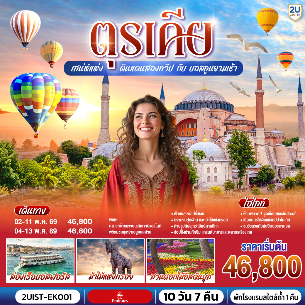 อิสตัลบูล - บ้านหลากสีสันคัลเลอร์ฟูล - สวนอีเมอร์กัน* - ฮิปโปโดรม - ถ่ายรูปฮาเกียโซเฟีย - สุเหร่าสีน้ำเงิน - โรงแรมเซเว่นฮิลล์ส - ชานัคคาเล่ – ม้าไม้แห่งทรอย - ปามุคคาเล่ – ปราสาทปุยฝ้าย – เมืองโบราณเฮียราโพลิส - คอนย่า –พิพิธภัณฑ์เมฟลานา – คาราวานสไร - คัปปาโดเกีย - Optional บอลลูน - นครใต้ดิน - หุบเขาเอวานอส - ช้อปปิ้งโรงงานทอพรม โรงงานเครื่องประดับและโรงงานเซรามิค - หุบเขานกพิราบ หุบเขาเกอเรเม - ถ่ายรูปปราสาทหินยูชิซาร์ - ทะเลสาบเกลือ - อังการ่า - สุสานอตาเติร์ก - ซาฟรานโบลู - อิสตันบูล - มัสยิดคามลิก้า – ล่องเรือช่องแคบบอสฟอรัส – ตลาดเครื่องเทศ - ช้อปปิ้งย่านทักซิม - มัสยิดออร์ตาคอย - หอคอยกาลาตา - แกรนด์บาซาร์ - สุเหร่าเอยูบสุลต่าน - นั่งกระเช้าไฟฟ้าขึ้นชมเนินเขาปิแอร์ โลตี