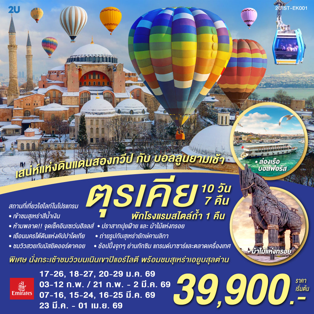 อิสตัลบูล - บ้านหลากสีสันคัลเลอร์ฟูล - ฮิปโปโดรม - ถ่ายรูปฮาเกียโซเฟีย - สุเหร่าสีน้ำเงิน - โรงแรมเซเว่นฮิลล์ส - ชานัคคาเล่ – ม้าไม้แห่งทรอย - ปามุคคาเล่ – ปราสาทปุยฝ้าย – เมืองโบราณเฮียราโพลิส - คอนย่า –พิพิธภัณฑ์เมฟลานา – คาราวานสไร - คัปปาโดเกีย - Optional บอลลูน - นครใต้ดิน - หุบเขาเอวานอส - ช้อปปิ้งโรงงานทอพรม โรงงานเครื่องประดับและโรงงานเซรามิค - หุบเขานกพิราบ หุบเขาเกอเรเม - ถ่ายรูปปราสาทหินยูชิซาร์ - ทะเลสาบเกลือ - อังการ่า - สุสานอตาเติร์ก - ซาฟรานโบลู - อิสตันบูล - มัสยิดคามลิก้า – ล่องเรือช่องแคบบอสฟอรัส – ตลาดเครื่องเทศ - ช้อปปิ้งย่านทักซิม - มัสยิดออร์ตาคอย - หอคอยกาลาตา - แกรนด์บาซาร์ - สุเหร่าเอยูบสุลต่าน - นั่งกระเช้าไฟฟ้าขึ้นชมเนินเขาปิแอร์ โลตี