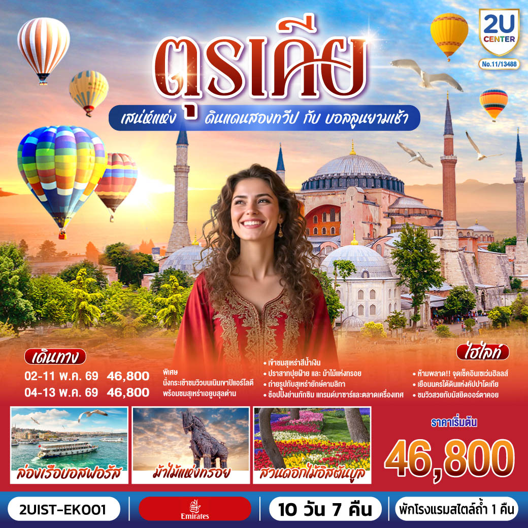 อิสตัลบูล - บ้านหลากสีสันคัลเลอร์ฟูล - สวนอีเมอร์กัน* - ฮิปโปโดรม - ถ่ายรูปฮาเกียโซเฟีย - สุเหร่าสีน้ำเงิน - โรงแรมเซเว่นฮิลล์ส - ชานัคคาเล่ – ม้าไม้แห่งทรอย - ปามุคคาเล่ – ปราสาทปุยฝ้าย – เมืองโบราณเฮียราโพลิส - คอนย่า –พิพิธภัณฑ์เมฟลานา – คาราวานสไร - คัปปาโดเกีย - Optional บอลลูน - นครใต้ดิน - หุบเขาเอวานอส - ช้อปปิ้งโรงงานทอพรม โรงงานเครื่องประดับและโรงงานเซรามิค - หุบเขานกพิราบ หุบเขาเกอเรเม - ถ่ายรูปปราสาทหินยูชิซาร์ - ทะเลสาบเกลือ - อังการ่า - สุสานอตาเติร์ก - ซาฟรานโบลู - อิสตันบูล - มัสยิดคามลิก้า – ล่องเรือช่องแคบบอสฟอรัส – ตลาดเครื่องเทศ - ช้อปปิ้งย่านทักซิม - มัสยิดออร์ตาคอย - หอคอยกาลาตา - แกรนด์บาซาร์ - สุเหร่าเอยูบสุลต่าน - นั่งกระเช้าไฟฟ้าขึ้นชมเนินเขาปิแอร์ โลตี