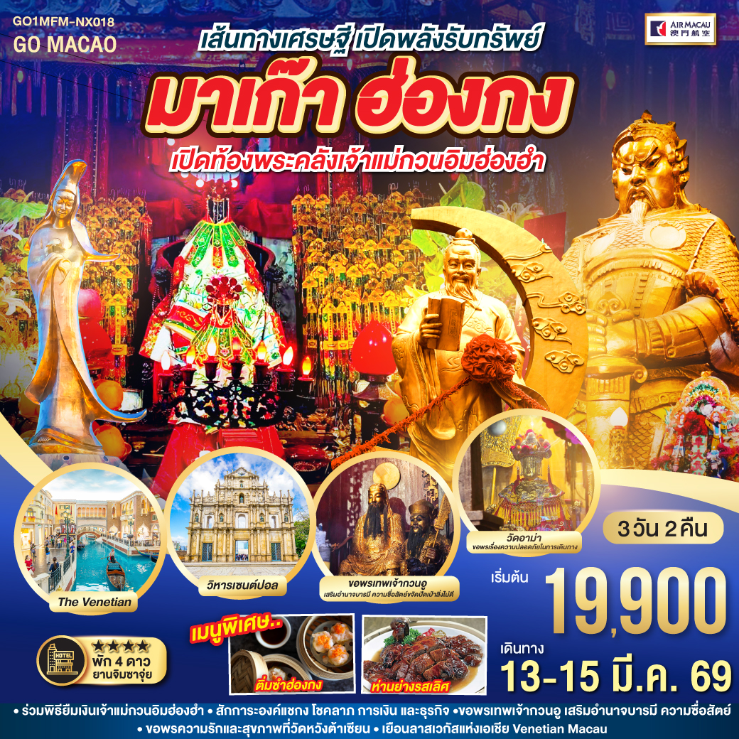 เส้นทางเศรษฐี เปิดพลังรับทรัพย์
<BR>
ร่วมพิธียืมเงินเจ้าแม่กวนอิมฮ่องฮำ |สักการะองค์แชกง โชคลาภ การเงิน และธุรกิจ | ขอพรเทพเจ้ากวนอู เสริมอำนาจบารมี ความซื่อสัตย์ | ขอพรความรักและสุขภาพที่วัดหวังต้าเซียน | เยือนลาสเวกัสแห่งเอเชีย Venetian Macau