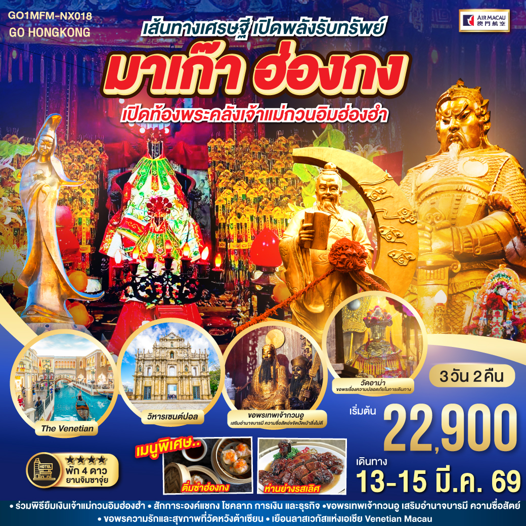 เส้นทางเศรษฐี เปิดพลังรับทรัพย์
<BR>
ร่วมพิธียืมเงินเจ้าแม่กวนอิมฮ่องฮำ |สักการะองค์แชกง โชคลาภ การเงิน และธุรกิจ | ขอพรเทพเจ้ากวนอู เสริมอำนาจบารมี ความซื่อสัตย์ | ขอพรความรักและสุขภาพที่วัดหวังต้าเซียน | เยือนลาสเวกัสแห่งเอเชีย Venetian Macau