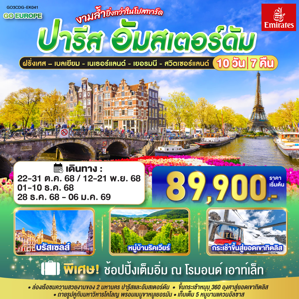ปารีส - ประตูชัย - หอไอเฟล – มหาวิหารนอเทรอดาม - ล่องเรือแม่น้ำแซน – พิพิธภัณฑ์ลูฟท์ - ห้างลา ซามาริแตง– ย่านมงมาร์ต - ห้างแกลเลอรี่ ลาฟาแยตต์ – บรัสเซลล์ – โรมอนด์ เอาท์เล็ท - หมู่บ้านกีธุ์น - อัมสเตอร์ดัม – หมู่บ้านกังหันลมซานสคันส์ - ล่องเรือหลังคากระจก – สถาบันสอนการเจียระไนเพชร – จัตุรัสดัมสแควร์ - ย่านโคมแดง - โคโลญ – มหาวิหารโคโลญ - แฟรงก์เฟิร์ต – จตุรัสโรเมอร์ – สตราสบูร์ก – ริคเวียร์ - ริเบอร์วิว - กอลมาร์ – ลูเซิร์น - ยอดเขาทิตลิส - ซุก – ซูริค– เบิร์น - บ่อหมีสีน้ำตาล – หอนาฬิกาดาราศาสตร์ - อินเตอร์ลาเคน