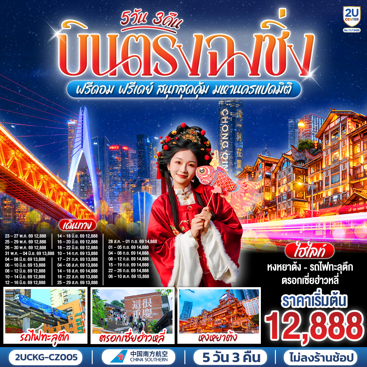บินตรงลงฉงชิ่ง... พักผ่อนจริง 4 ดาวมาตรฐาน | ตะลุยตรอก 18 ขั้น... สนุกสนานย่านเจี่ยฟ่างเป่ย | ชมห้าง The Ring... ตะลึงป่าแนวตั้ง|  ม่านน้ำตกไหลหลั่งสุดตระการ 
อิสระฟรีเดย์... เลือกเปย์ทัวร์เสริม... เติมเต็มหลุมฟ้าเขานางฟ้า