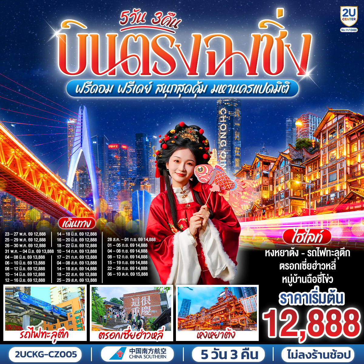 บินตรงลงฉงชิ่ง... พักผ่อนจริง 4 ดาวมาตรฐาน | ตะลุยตรอก 18 ขั้น... สนุกสนานย่านเจี่ยฟ่างเป่ย | ชมห้าง The Ring... ตะลึงป่าแนวตั้ง|  ม่านน้ำตกไหลหลั่งสุดตระการ 
อิสระฟรีเดย์... เลือกเปย์ทัวร์เสริม... เติมเต็มหลุมฟ้าเขานางฟ้า