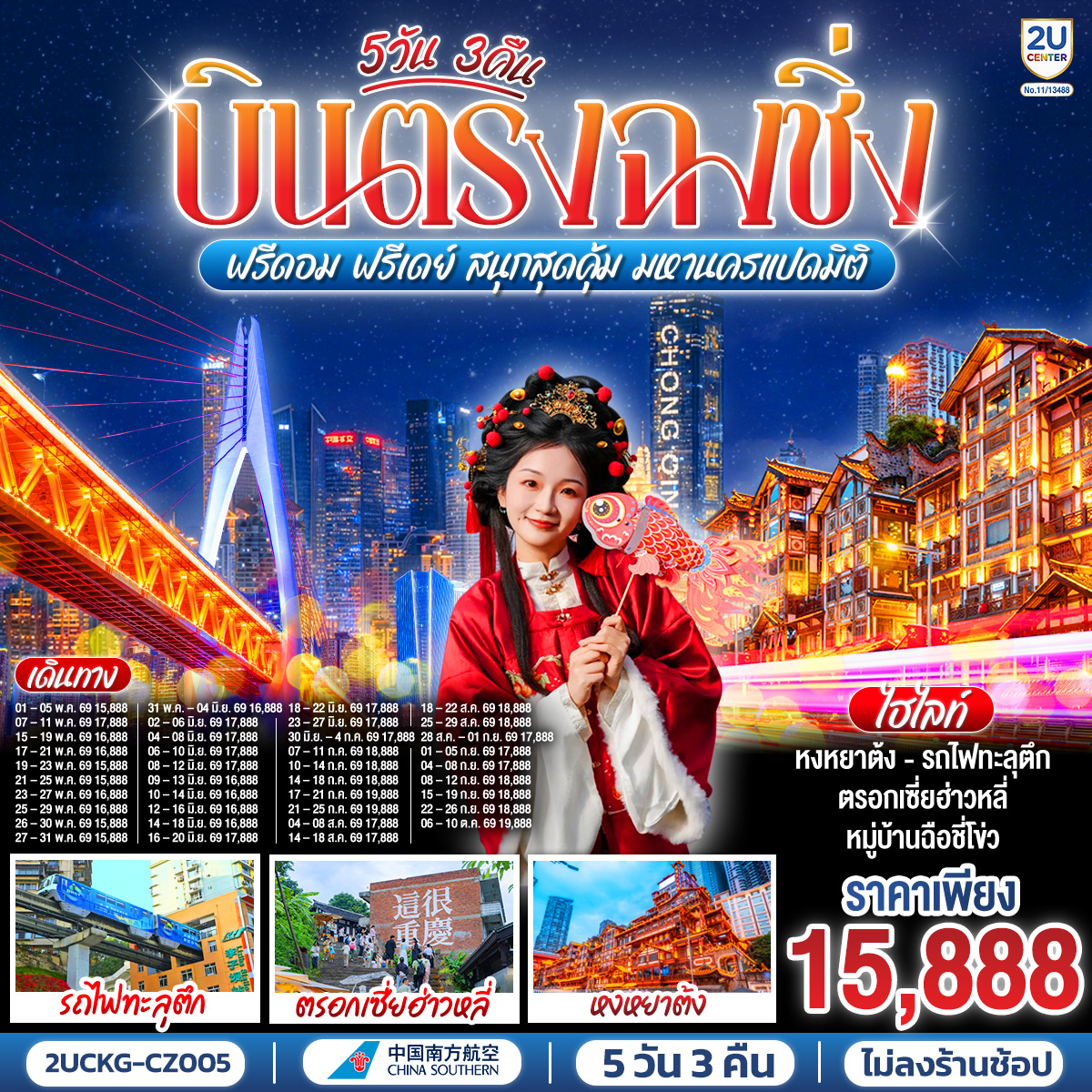 บินตรงลงฉงชิ่ง... พักผ่อนจริง 4 ดาวมาตรฐาน | ตะลุยตรอก 18 ขั้น... สนุกสนานย่านเจี่ยฟ่างเป่ย | ชมห้าง The Ring... ตะลึงป่าแนวตั้ง|  ม่านน้ำตกไหลหลั่งสุดตระการ 
อิสระฟรีเดย์... เลือกเปย์ทัวร์เสริม... เติมเต็มหลุมฟ้าเขานางฟ้า