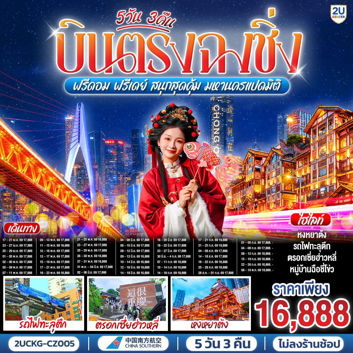 บินตรงลงฉงชิ่ง... พักผ่อนจริง 4 ดาวมาตรฐาน | ตะลุยตรอก 18 ขั้น... สนุกสนานย่านเจี่ยฟ่างเป่ย | ชมห้าง The Ring... ตะลึงป่าแนวตั้ง|  ม่านน้ำตกไหลหลั่งสุดตระการ 
อิสระฟรีเดย์... เลือกเปย์ทัวร์เสริม... เติมเต็มหลุมฟ้าเขานางฟ้า