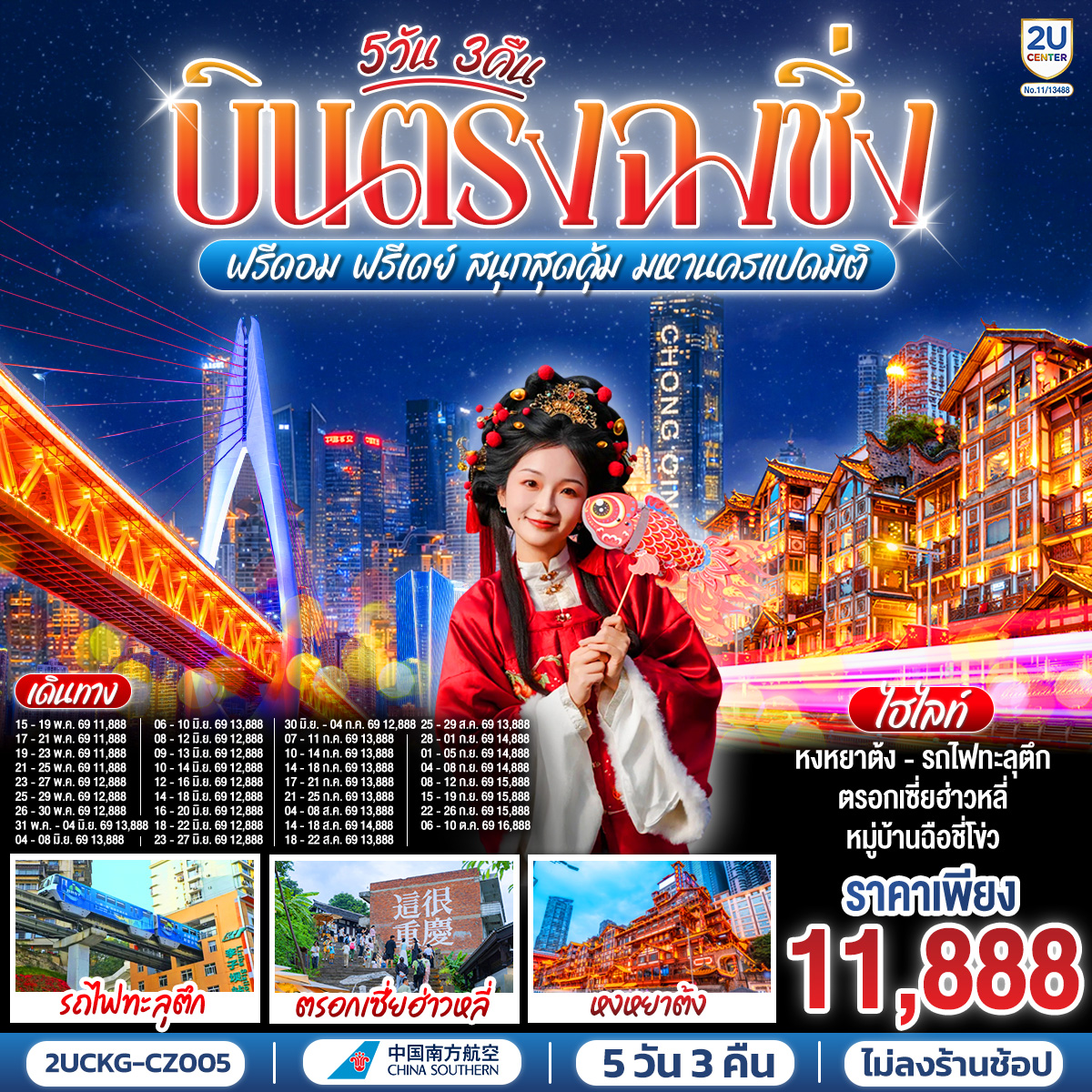 บินตรงลงฉงชิ่ง... พักผ่อนจริง 4 ดาวมาตรฐาน | ตะลุยตรอก 18 ขั้น... สนุกสนานย่านเจี่ยฟ่างเป่ย | ชมห้าง The Ring... ตะลึงป่าแนวตั้ง|  ม่านน้ำตกไหลหลั่งสุดตระการ 
อิสระฟรีเดย์... เลือกเปย์ทัวร์เสริม... เติมเต็มหลุมฟ้าเขานางฟ้า