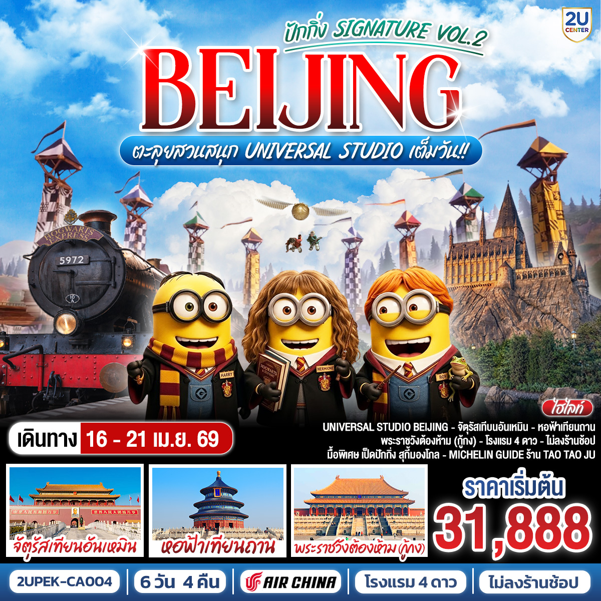 - สุดฟิน UNIVERSAL STUDIO BEIJING เต็มวัน (รวมรถรับ-ส่ง)
- เยี่ยมชมแลนด์มาร์กมรดกโลกเมืองหลวงของจีน