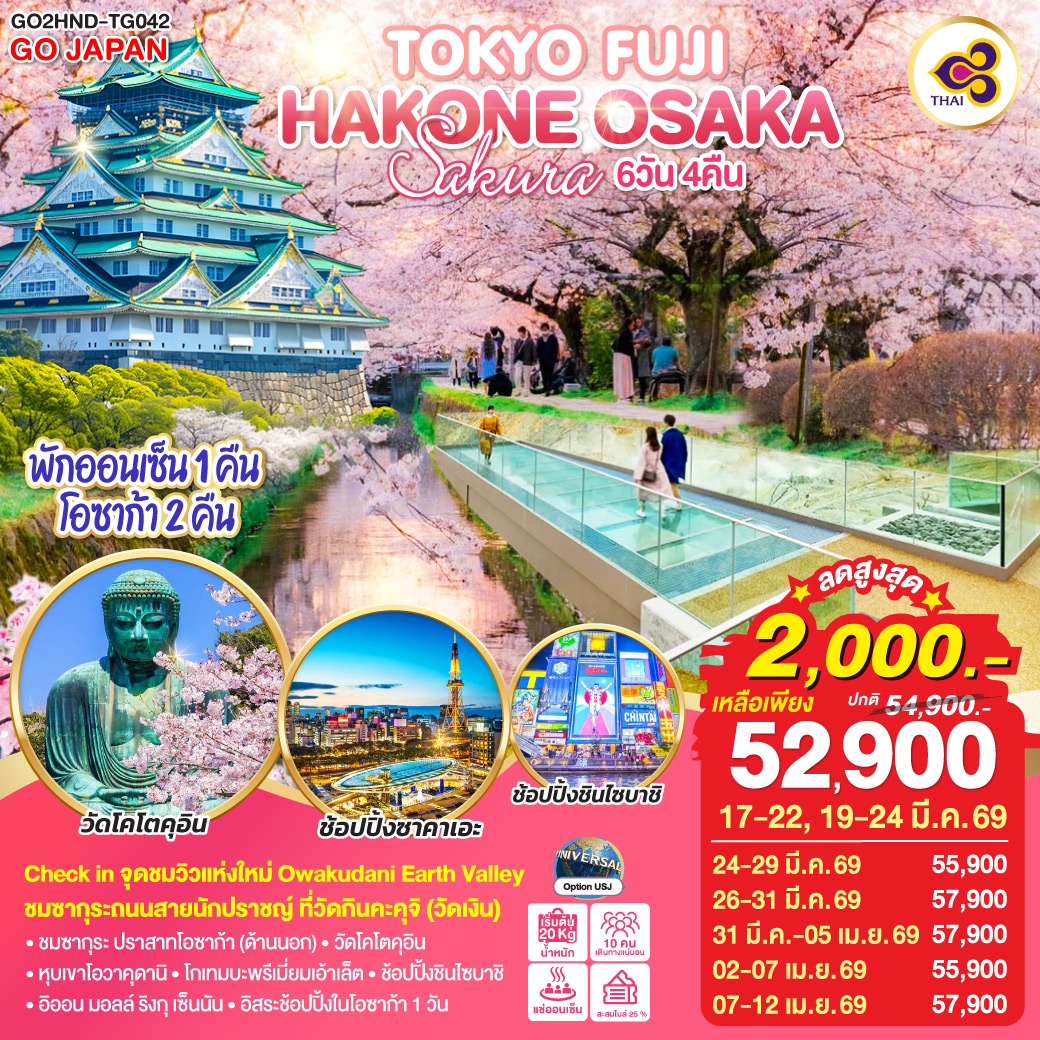 ไฮไลท์ทัวร์-Highlight
Check in จุดชมวิวแห่งใหม่ Owakudani Earth Valley – ชมซากุระถนนสายนักปราชญ์ ที่วัดกินคะคุจิ (วัดเงิน) – ชมซากุระ ปราสาทโอซาก้า (ด้านนอก) – วัดโคโตคุอิน – หุบเขาโอวาคุดานิ – โกเทมบะพรีเมี่ยมเอ้าเล็ต – ช้อปปิ้งชินไซบาชิ – อิออน มอลล์ ริงกุ เซ็นนัน – อิสระช้อปปิ้งในโอซาก้า 1 วัน – พักออนเซ็น 1 คืน โอซาก้า 2 คืน
