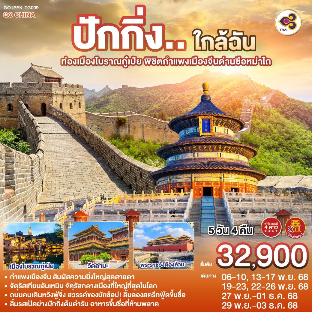 - กำแพงเมืองจีน สัมผัสความยิ่งใหญ่สุดสายตา
- จัตุรัสเทียนอันเหมิน จัตุรัสกลางเมืองที่ใหญ่ที่สุดในโลก
- ถนนคนเดินหวังฟู่จิ่ง สวรรค์ของนักช้อป! ลิ้มลองสตรีทฟู้ดขึ้นชื่อ
- ลิ้มรสเป็ดย่างปักกิ่งต้นตำรับ อาหารขึ้นชื่อที่ห้ามพลาด