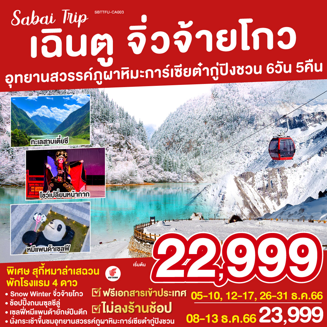 เฉิงตู /ทะเลสาบเตี๋ยซี / ผ่านชมเมืองโบราณซงพาน /อุทยานแห่งชาติจิ่วจ้ายโกว /อุทยานสวรรค์ภูผาหิมะการ์เซียต๋ากู่ปิงชวน /จตุรัสหยางเทียนวู่ / รูปปั้นหมีแพนด้าเซลฟี / วัดต้าฉือ / ช้อปปิ้งถนนคนเดินชุนซีลู่ / หมีแพนด้ายักษ์ปีนตึก / โชว์เปลี่ยนหน้ากาก