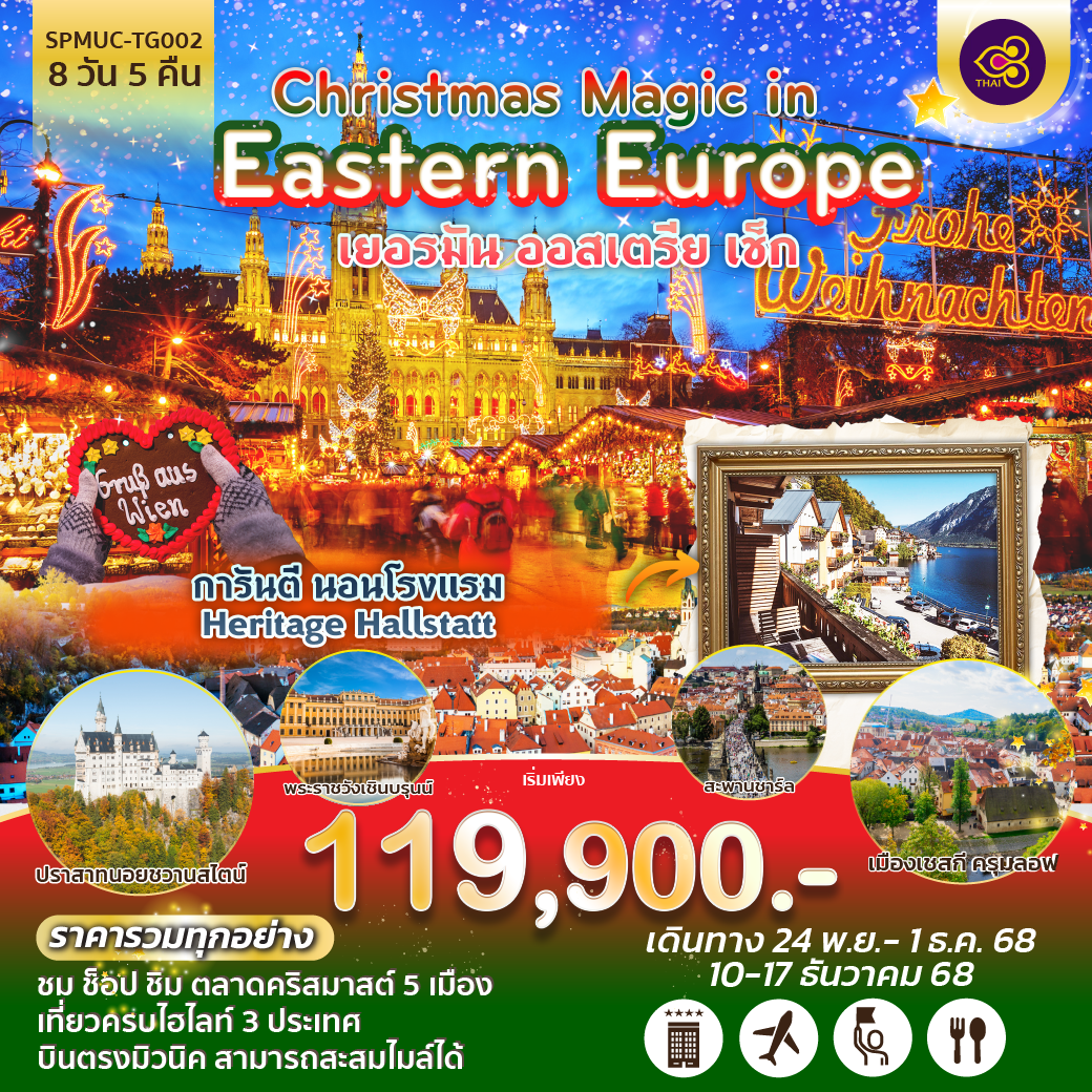 การันตี นอนโรงแรม Heritage Hallstatt
ราคารวมทุกอย่าง
ชม ช็อป ชิม ตลาดคริสมาสต์ 5 เมือง 
เที่ยวครบไฮไลท์ 3 ประเทศ
บินตรงมิวนิค สามารถสะสมไมล์ได้