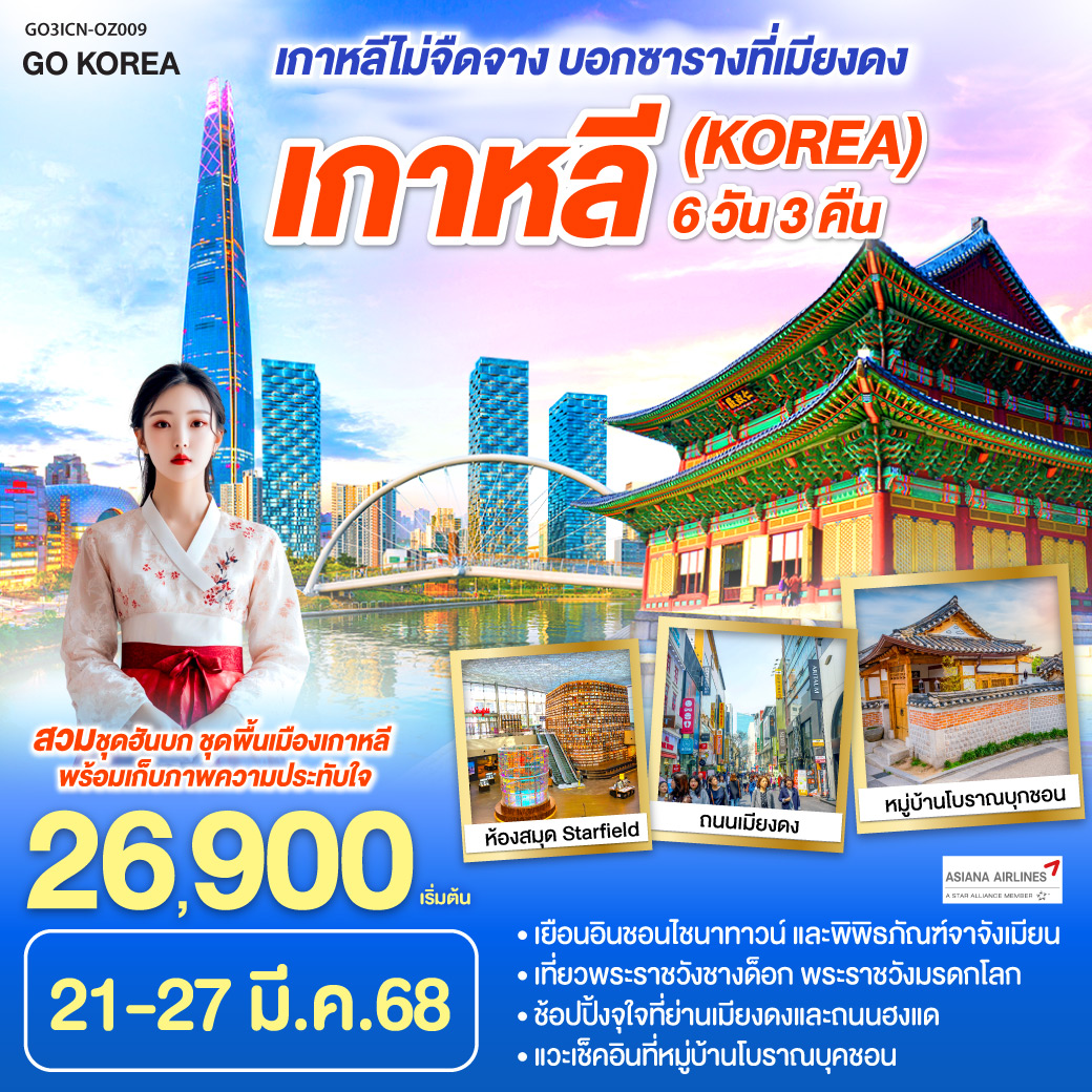 ซองโด เซนทรัล พาร์ค – วัดฮึงยุนซา – ย่านอินชอนไชน่าทาวน์ – พิพิธภัณฑ์จางจังมยอน - ถนนวอลมิโด -  - ศูนย์เครื่องสำอางแบรนด์ดังเกาหลี - ถนนฮงแด - ศูนย์โสมรัฐบาลเกาหลี – ศูนย์สมุนไพรน้ำมันสนแดง – พระราชวังชางด๊อกกุง -  พิพิธภัณฑ์สาหร่าย – ห้างสินค้าปลอดภาษี - เมียงดง - ศูนย์สมุนไพรฮอกเกตนามู - หมู่บ้านบุคชอนฮันอก – ร้านค้าละลายเงินวอน - ห้องสมุด Starfield - ตึกล๊อตเต้เวิร์ล ทาวเวอร์ – ถนนช้อปปิ้งสถานีกังนัม  -