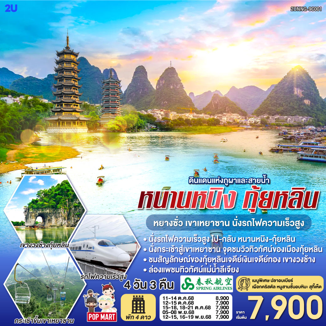 กรุงเทพฯ(สนามบินสุวรรณภูมิ) – สนามบินหนานหนิง  (9C7492 BKK11.30 – NNG 14.45) - รถไฟความเร็วสูงสู่เมืองกุ้ยหลิน – โรงแรมที่พัก-กุ้ยหลิน – สวนเจ็ดดาว – ถ้ำเจ็ดดาว – เขาอูฐ – ศูนย์ผลิตภัณฑ์ผ้าไหม – ศูนย์ผลิตภัณฑ์หยก – ล่องเรือแม่น้ำหลีเจียง – ถนนคนเดินซีเจีย-OPTION SHOW : Impression Liu Sanjie-หยางซั่ว  – กุ้ยหลิน – ภูเขาเหยาซาน – ร้านยาจีนและบัวหิมะ – เขางวงช้าง – เจดีย์เงิน เจดีย์ทอง – ร้านPOPMART – กุ้ยหลิน – หนานหนิง โดยรถไฟความเร็วสูง-OPTION : เมืองลับแล-สนามบินหนานหนิง – กรุงเทพฯ
(สนามบินสุวรรณภูมิ) (9C7491 NNG 16.00 -BKK17.10)