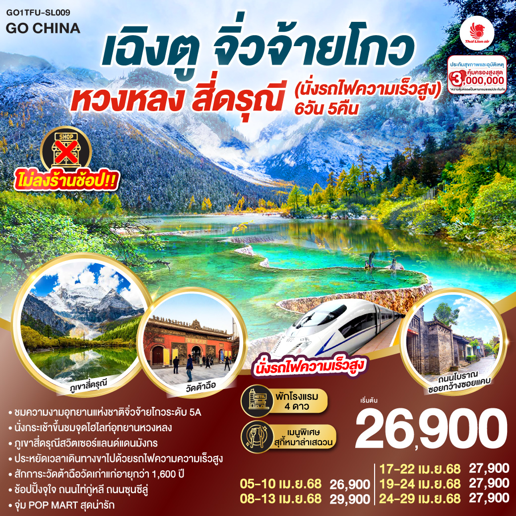 กรุงเทพฯ สนามบินดอนเมือง – สนามบินเฉิงตูเทียนฟู่ – สถานีรถไฟเฉิงตู – นั่งรถไฟความเร็วสูงสู่สถานีหวงหลงจิ่วไจ้ – เมืองโบราณซงพาน – อุทยานแห่งชาติจิ่วจ้ายโกว (ใช้รถเวียนของอุทยาน) – อุทยานหวงหลง(รวมกระเช้าขึ้น รถแบตเตอรี่ 1 ขา) – ภูเขาสี่ดรุณี ซวงเฉียวโกว (รวมรถอุทยาน)  – ถนนโบราณซอยกว้างซอยแคบ – วัดต้าฉือ – ช้อปปิ้งถนนไท่กู่หลี – ช้อปปิ้งถนนชุนซีลู่ POP MART – ชมหมีแพนด้ายักษ์ปีนตึกIFS –  กรุงเทพฯ (สนามบินดอนเมือง)
