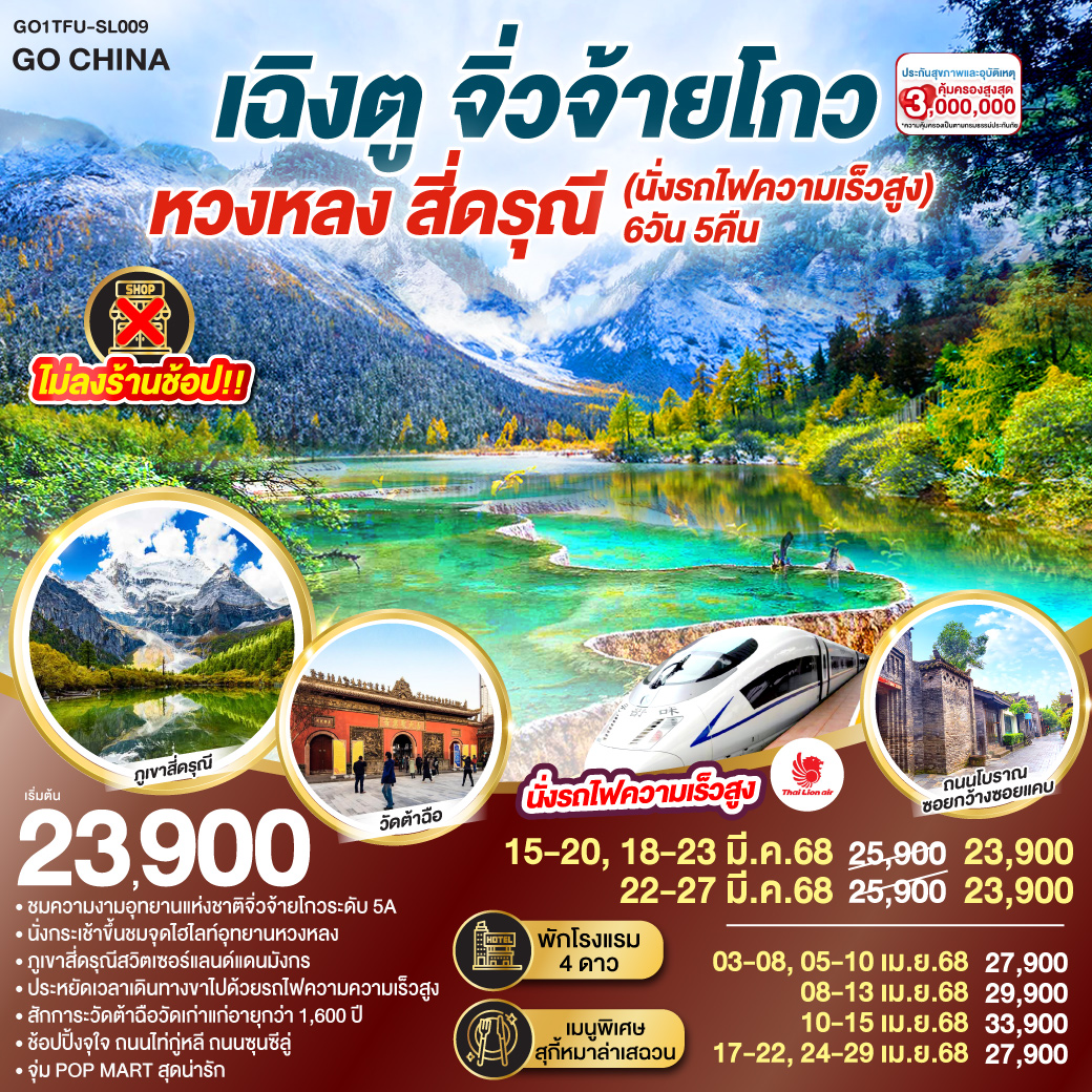 กรุงเทพฯ สนามบินดอนเมือง – สนามบินเฉิงตูเทียนฟู่ – สถานีรถไฟเฉิงตู – นั่งรถไฟความเร็วสูงสู่สถานีหวงหลงจิ่วไจ้ – เมืองโบราณซงพาน – อุทยานแห่งชาติจิ่วจ้ายโกว (ใช้รถเวียนของอุทยาน) – อุทยานหวงหลง(รวมกระเช้าขึ้น รถแบตเตอรี่ 1 ขา) – ภูเขาสี่ดรุณี ซวงเฉียวโกว (รวมรถอุทยาน)  – ถนนโบราณซอยกว้างซอยแคบ – วัดต้าฉือ – ช้อปปิ้งถนนไท่กู่หลี – ช้อปปิ้งถนนชุนซีลู่ POP MART – ชมหมีแพนด้ายักษ์ปีนตึกIFS –  กรุงเทพฯ (สนามบินดอนเมือง)