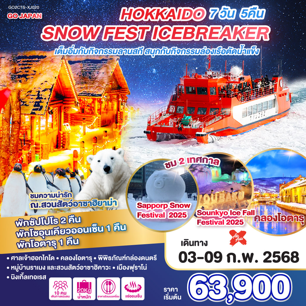 ไฮไลท์ทัวร์-Highlight 
ชม 2 เทศกาล Sapporp Snow Festival 2025   Sounkyo Ice Fall Festival 2025 - สนุกกับกิจกรรมล่องเรือตัดน้ำแข็ง - เต็มอิ่มกับกิจกรรมลานสกี - ชมความน่ารักของน้องๆที่สวนสัตว์อาซาฮิยาม่า - พักซัปโปโร 2 คืน  พักโซอุนเคียวออนเซ็น 1 คืน  พักโอตารุ 1 คืน - ศาลเจ้าฮอกไกโด – คลองโอตารุ – พิพิธภัณฑ์กล่องดนตรี - หมู่บ้านราเมงอาซาฮิคา - เมืองฟุราโน่ – นิงเกิ้ลเทอเรส - อิสระท่องเที่ยว 1 วันเต็ม