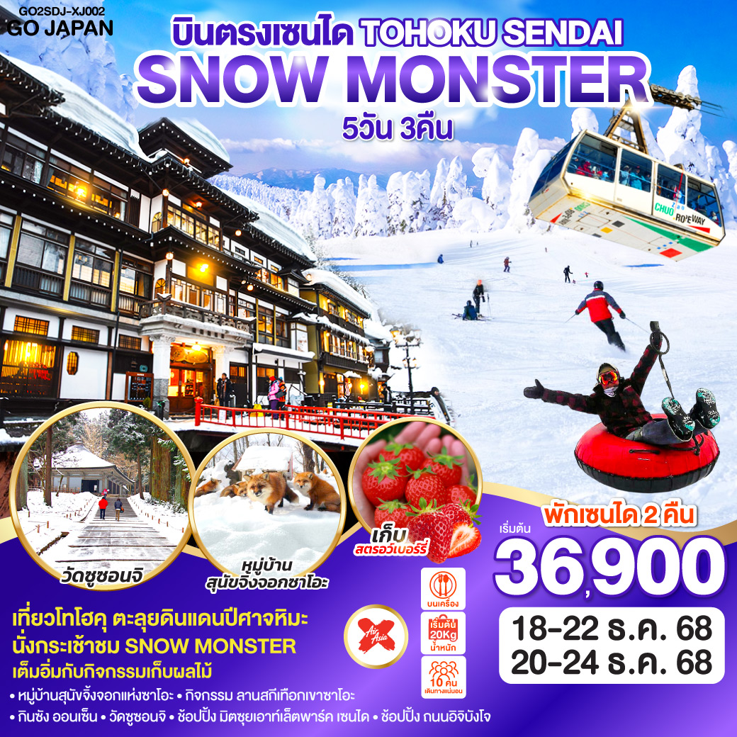 ไฮไลท์ทัวร์-Highlight
นั่งกระเช้าชม SNOW MONSTER  – กิจกรรม ลานสกี เทือกเขาซาโอะ– หมู่บ้านสุนัขจิ้งจอกแห่งซาโอะ – เต็มอิ่มกับกิจกรรมเก็บผลไม้ – กินซัง ออนเซ็น – วัดซูซอนจิ - ช้อปปิ้ง มิตซุยเอาท์เล็ตพาร์ค เซนได – ช้อปปิ้ง ถนนอิจิบังโจ  – บินตรงเซนได  – พักเซนได 2 คืน