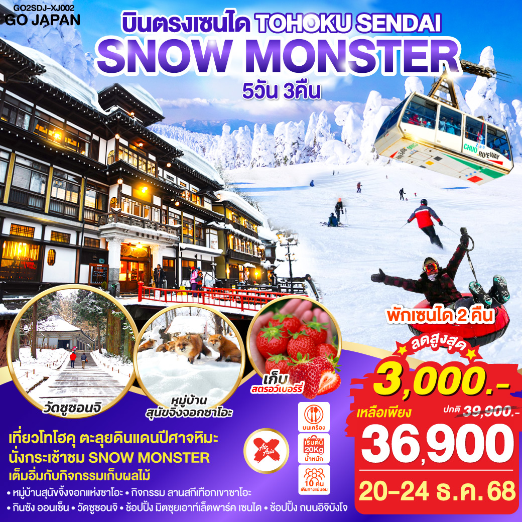 ไฮไลท์ทัวร์-Highlight
นั่งกระเช้าชม SNOW MONSTER  – กิจกรรม ลานสกี เทือกเขาซาโอะ– หมู่บ้านสุนัขจิ้งจอกแห่งซาโอะ – เต็มอิ่มกับกิจกรรมเก็บผลไม้ – กินซัง ออนเซ็น – วัดซูซอนจิ - ช้อปปิ้ง มิตซุยเอาท์เล็ตพาร์ค เซนได – ช้อปปิ้ง ถนนอิจิบังโจ  – บินตรงเซนได  – พักเซนได 2 คืน