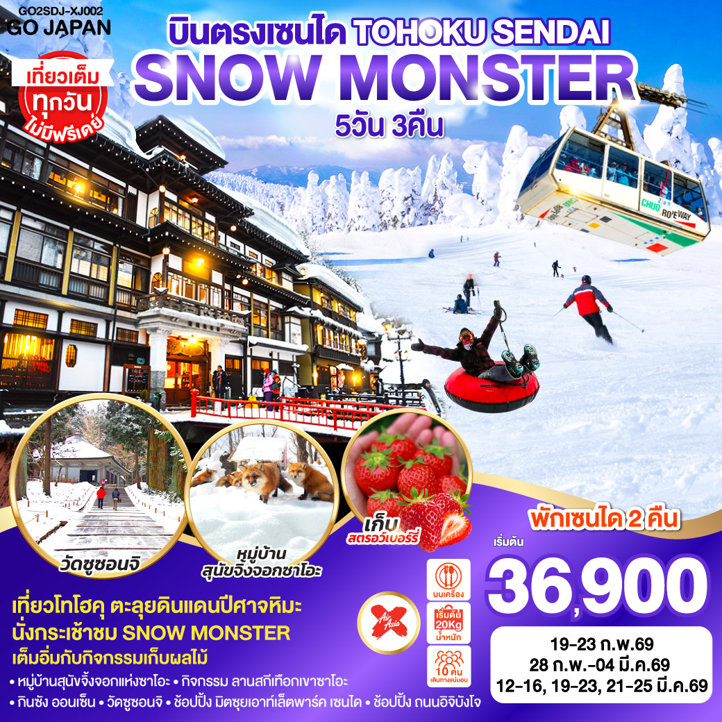 ไฮไลท์ทัวร์-Highlight
นั่งกระเช้าชม SNOW MONSTER  – กิจกรรม ลานสกี เทือกเขาซาโอะ– หมู่บ้านสุนัขจิ้งจอกแห่งซาโอะ – เต็มอิ่มกับกิจกรรมเก็บผลไม้ – กินซัง ออนเซ็น – วัดซูซอนจิ - ช้อปปิ้ง มิตซุยเอาท์เล็ตพาร์ค เซนได – ช้อปปิ้ง ถนนอิจิบังโจ  – บินตรงเซนได  – พักเซนได 2 คืน