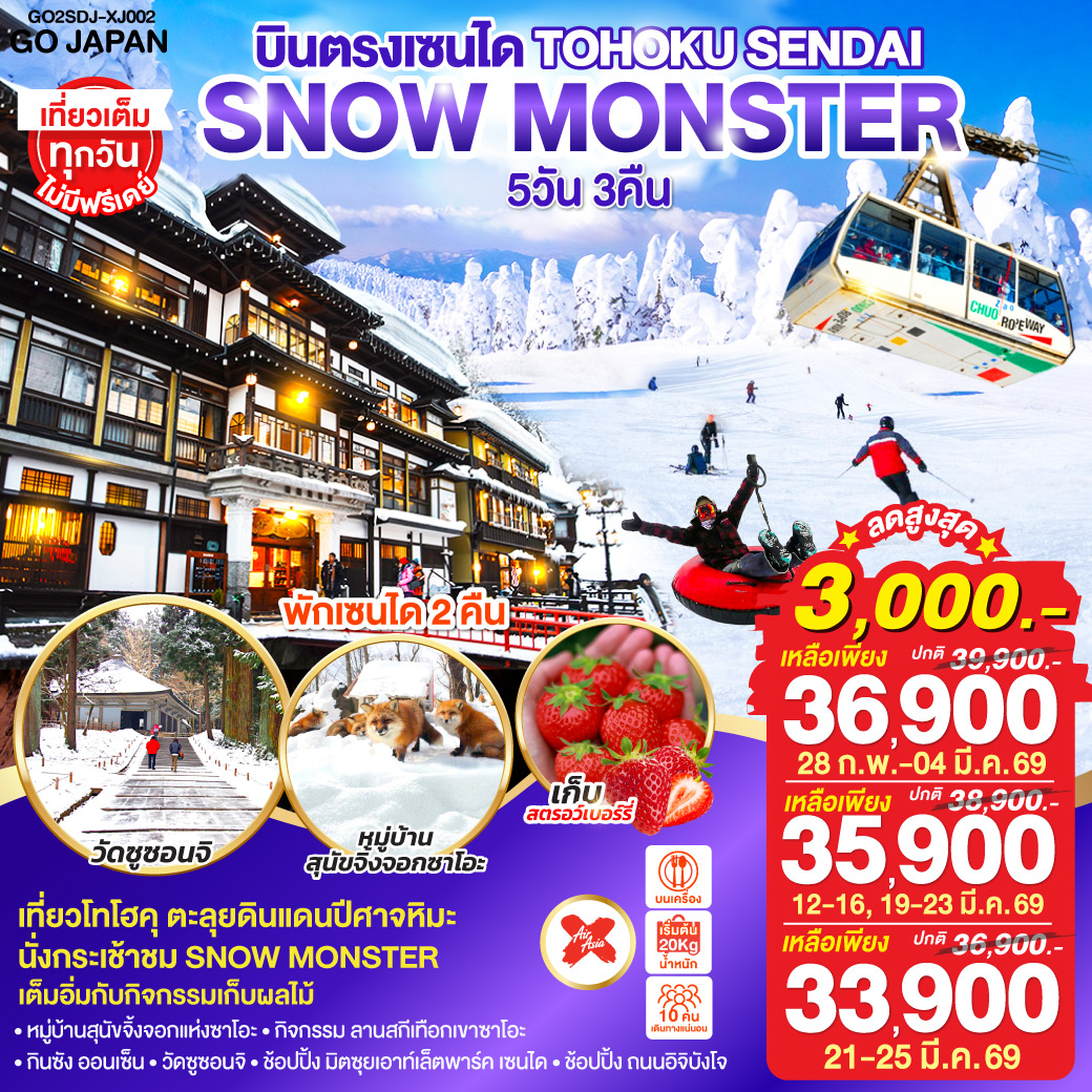 ไฮไลท์ทัวร์-Highlight
นั่งกระเช้าชม SNOW MONSTER  – กิจกรรม ลานสกี เทือกเขาซาโอะ– หมู่บ้านสุนัขจิ้งจอกแห่งซาโอะ – เต็มอิ่มกับกิจกรรมเก็บผลไม้ – กินซัง ออนเซ็น – วัดซูซอนจิ - ช้อปปิ้ง มิตซุยเอาท์เล็ตพาร์ค เซนได – ช้อปปิ้ง ถนนอิจิบังโจ  – บินตรงเซนได  – พักเซนได 2 คืน