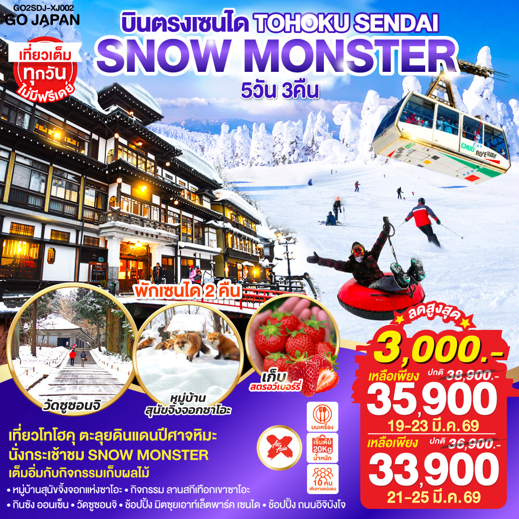 ไฮไลท์ทัวร์-Highlight
นั่งกระเช้าชม SNOW MONSTER  – กิจกรรม ลานสกี เทือกเขาซาโอะ– หมู่บ้านสุนัขจิ้งจอกแห่งซาโอะ – เต็มอิ่มกับกิจกรรมเก็บผลไม้ – กินซัง ออนเซ็น – วัดซูซอนจิ - ช้อปปิ้ง มิตซุยเอาท์เล็ตพาร์ค เซนได – ช้อปปิ้ง ถนนอิจิบังโจ  – บินตรงเซนได  – พักเซนได 2 คืน