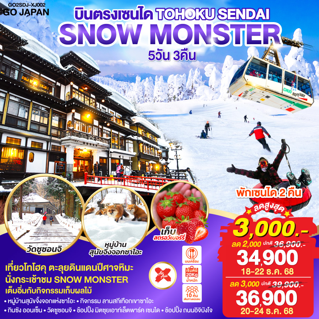 ไฮไลท์ทัวร์-Highlight
นั่งกระเช้าชม SNOW MONSTER  – กิจกรรม ลานสกี เทือกเขาซาโอะ– หมู่บ้านสุนัขจิ้งจอกแห่งซาโอะ – เต็มอิ่มกับกิจกรรมเก็บผลไม้ – กินซัง ออนเซ็น – วัดซูซอนจิ - ช้อปปิ้ง มิตซุยเอาท์เล็ตพาร์ค เซนได – ช้อปปิ้ง ถนนอิจิบังโจ  – บินตรงเซนได  – พักเซนได 2 คืน