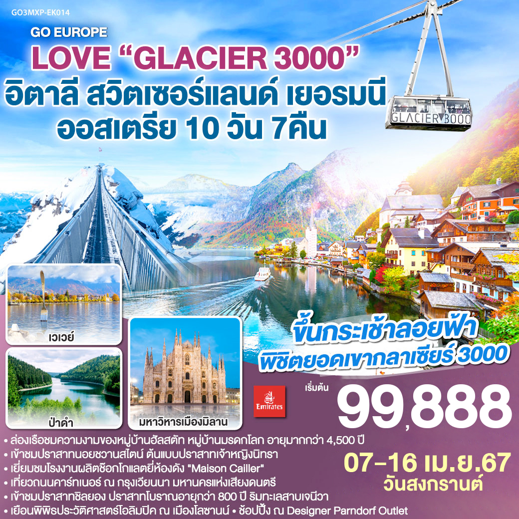 มิลาน – กลาเซียร์ 3000 – เวเว่ย์ – โลซานน์ – เข้าชมพิพิธภัณฑ์โอลิมปิก – มองเทรอซ์ – เข้าชมปราสาทชิลยอง – เข้าชม Maison Cailler – กรุยแยร์ – เบิร์น – อินเตอร์ลาเคน – ลูเซิร์น – ซุก – ทิทิเซ่ - ไฟร์บูร์ก – เข้าชมปราสาทนอยชวานสไตน์ – มิวนิค – ฮัลสตัท – ล่องเรือชมทะเลสาบฮัลสตัท – เวียนนา – Parndof Outlet