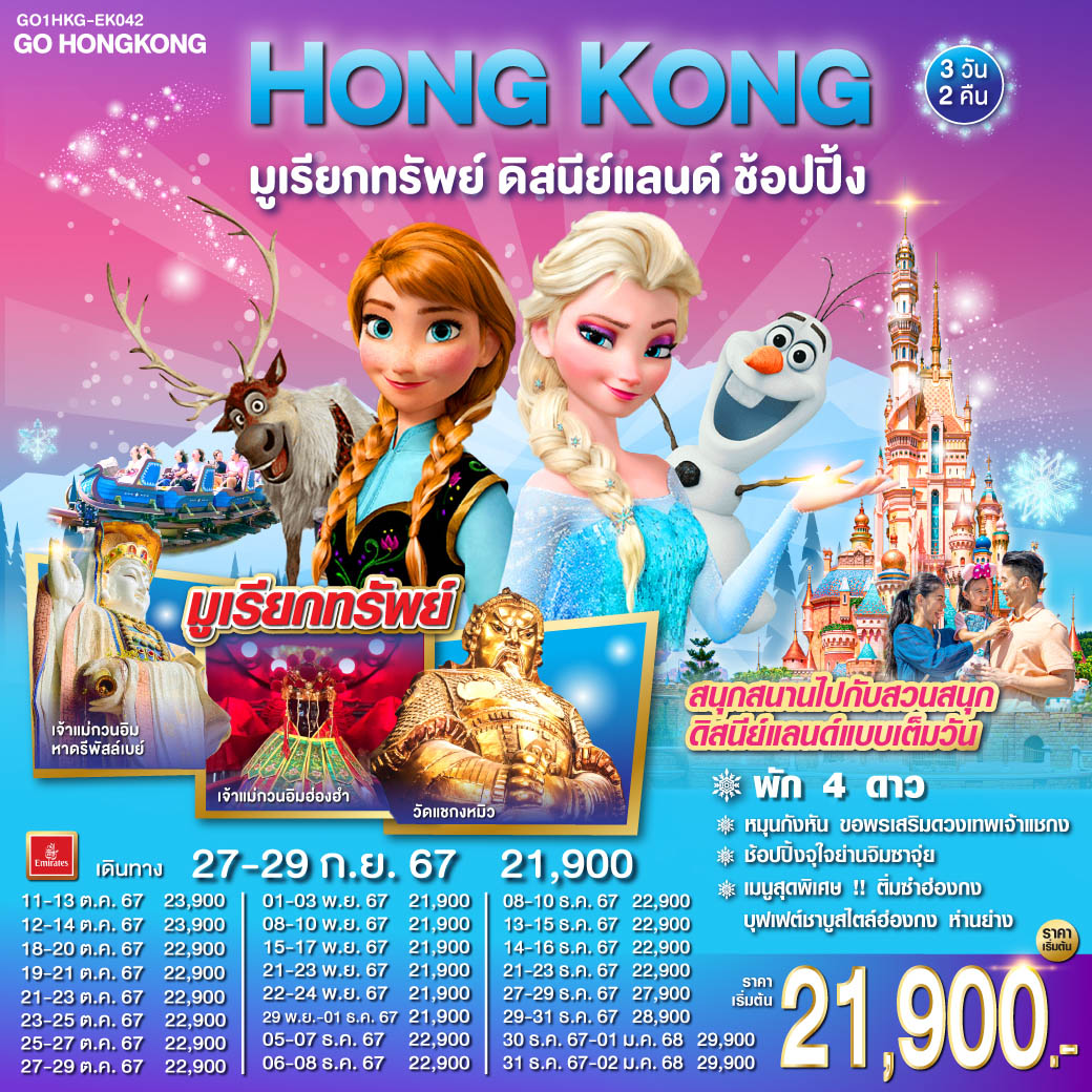 สนุกสนานไปกับสวนสนุกดิสนีย์แลนด์แบบเต็มวัน | หมุนกังหัน ขอพรเสริมดวงเทพเจ้าแชกง |  นมัสการเจ้าแม่กวนอิมฮ่องฮำ |  ช้อปปิ้งจุใจย่านจิมซาจุ่ย