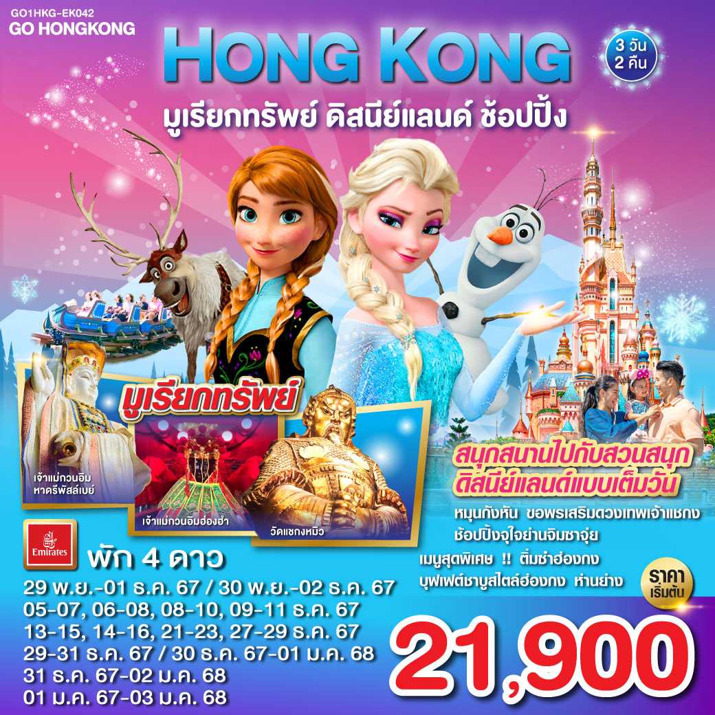 สนุกสนานไปกับสวนสนุกดิสนีย์แลนด์แบบเต็มวัน | หมุนกังหัน ขอพรเสริมดวงเทพเจ้าแชกง |  นมัสการเจ้าแม่กวนอิมฮ่องฮำ |  ช้อปปิ้งจุใจย่านจิมซาจุ่ย