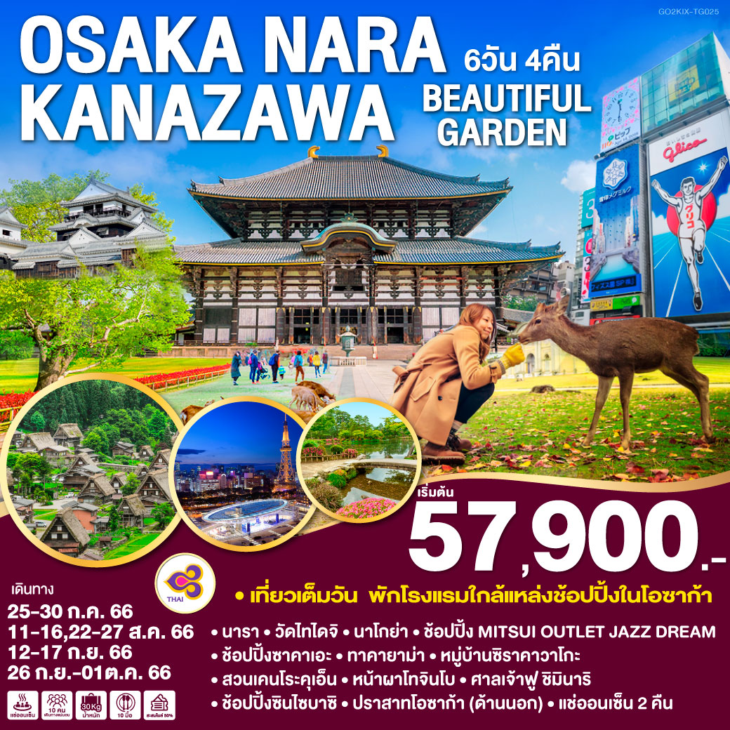 เที่ยวเต็มทุกวัน! พักโรงแรมใกล้แหล่งช้อปปิ้งในโอซาก้า 1คืน! พักออนเซ็น 2 คืน! - วัดโทไดจิ - ทาคายาม่า – หมู่บ้านซิราคาวาโกะ – เมืองคานาซาว่า - ตลาดเช้าโอมิโจ – สวนเคนโระคุเอ็น - หน้าผาโทจินโบ - เกียวโต – ศาลเจ้าฟูชิมิอินาริ – ศาลเจ้าเฮอัน - ปราสาทโอซาก้า - ช้อปปิ้ง MITSUI OUTLET – ช้อปปิ้งซาคาเอะ - ช้อปปิ้งซินไซบาซิ