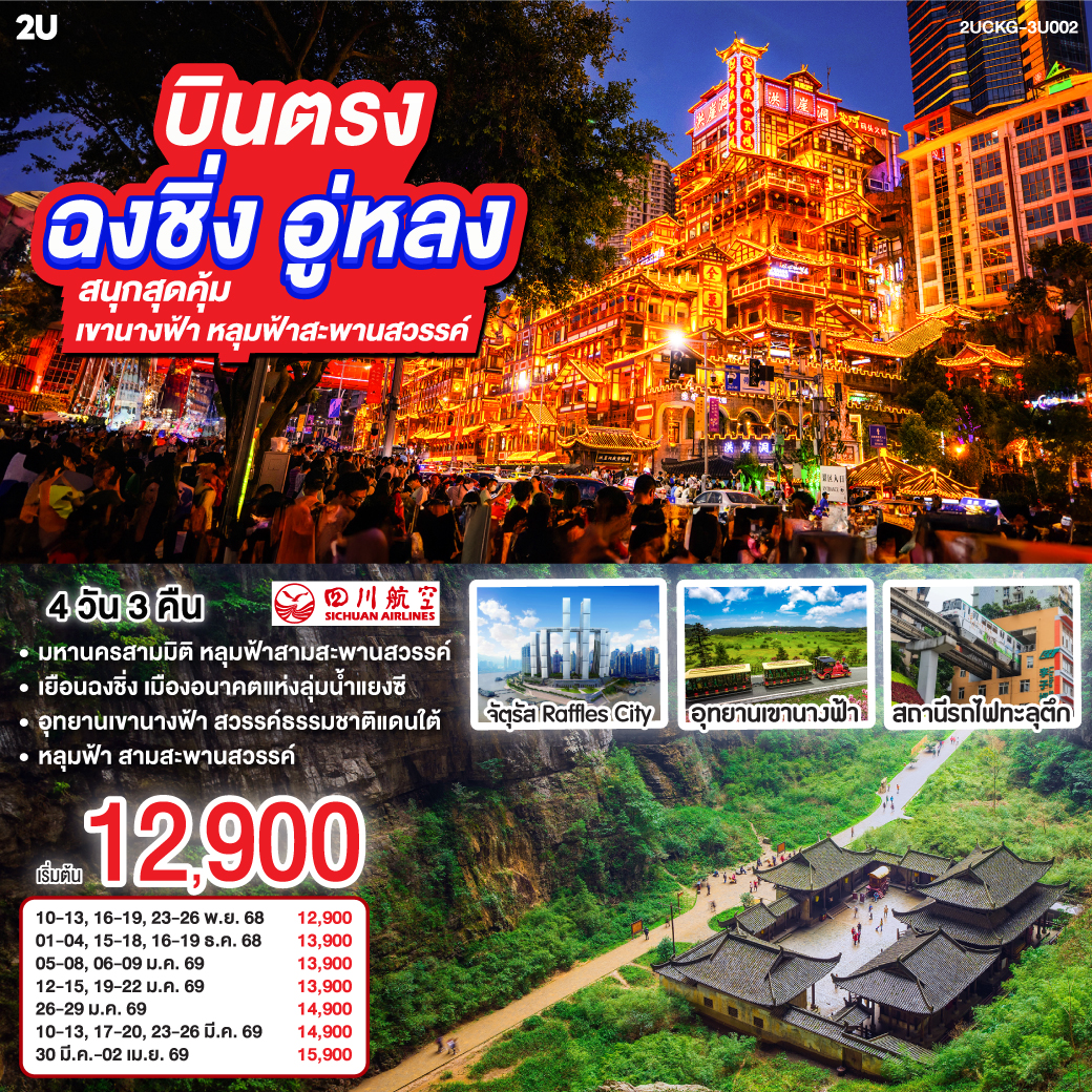 มหานครสามมิติกลางขุนเขา แสงนีออนแต่งแต้มขอบฟ้าในคืนหมอก | ชมรถไฟทะลุตึก—ลี่จื่อปา ที่จินตนาการแปรเป็นจริง | เดินผ่านตรอกโบราณเซี่ยฮ่าวหลี่ ฟังบันไดหินเล่าเรื่องอดีต | ยืนกลางบันไดเลื่อนคราวน์ หวงกวน—จากใต้ดินสู่ฟากฟ้าในเสี้ยวนาที | หอมกลิ่นพริกเสฉวนที่ฉือชี่โข่ว เมืองท่าที่ชีวิตยังคงหายใจ |อิสระให้หัวใจเลือกทาง |  ปิดท้าย ณ ตึกขุยซิ่ง—ที่ชั้นหนึ่งของเราอาจเป็นชั้นยี่สิบสองของใครอีกตึก | และ “Raffles City” ใบเรือแห่งอนาคตกลางสองสายน้ำ ที่ยกขอบฟ้าไว้ในมือคุณ.