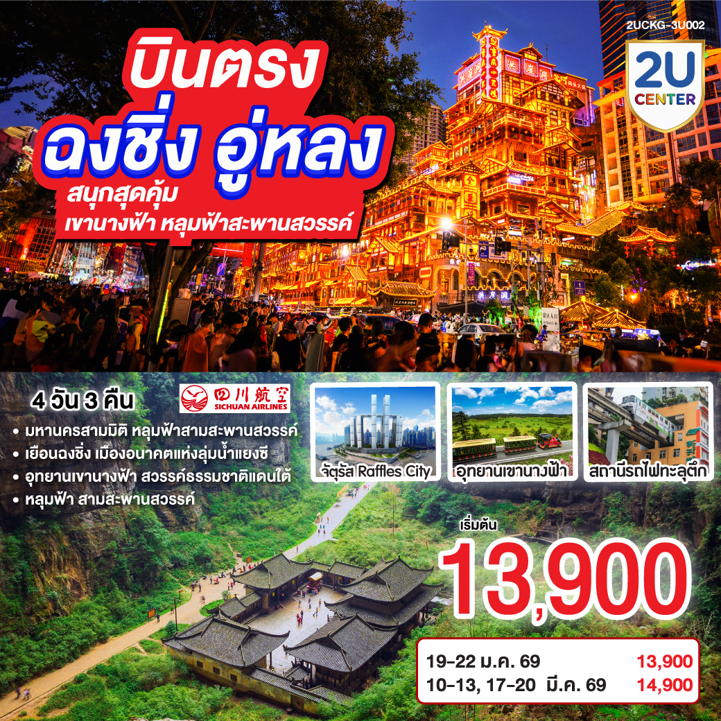 มหานครสามมิติกลางขุนเขา แสงนีออนแต่งแต้มขอบฟ้าในคืนหมอก | ชมรถไฟทะลุตึก—ลี่จื่อปา ที่จินตนาการแปรเป็นจริง | เดินผ่านตรอกโบราณเซี่ยฮ่าวหลี่ ฟังบันไดหินเล่าเรื่องอดีต | ยืนกลางบันไดเลื่อนคราวน์ หวงกวน—จากใต้ดินสู่ฟากฟ้าในเสี้ยวนาที | หอมกลิ่นพริกเสฉวนที่ฉือชี่โข่ว เมืองท่าที่ชีวิตยังคงหายใจ |อิสระให้หัวใจเลือกทาง |  ปิดท้าย ณ ตึกขุยซิ่ง—ที่ชั้นหนึ่งของเราอาจเป็นชั้นยี่สิบสองของใครอีกตึก | และ “Raffles City” ใบเรือแห่งอนาคตกลางสองสายน้ำ ที่ยกขอบฟ้าไว้ในมือคุณ.